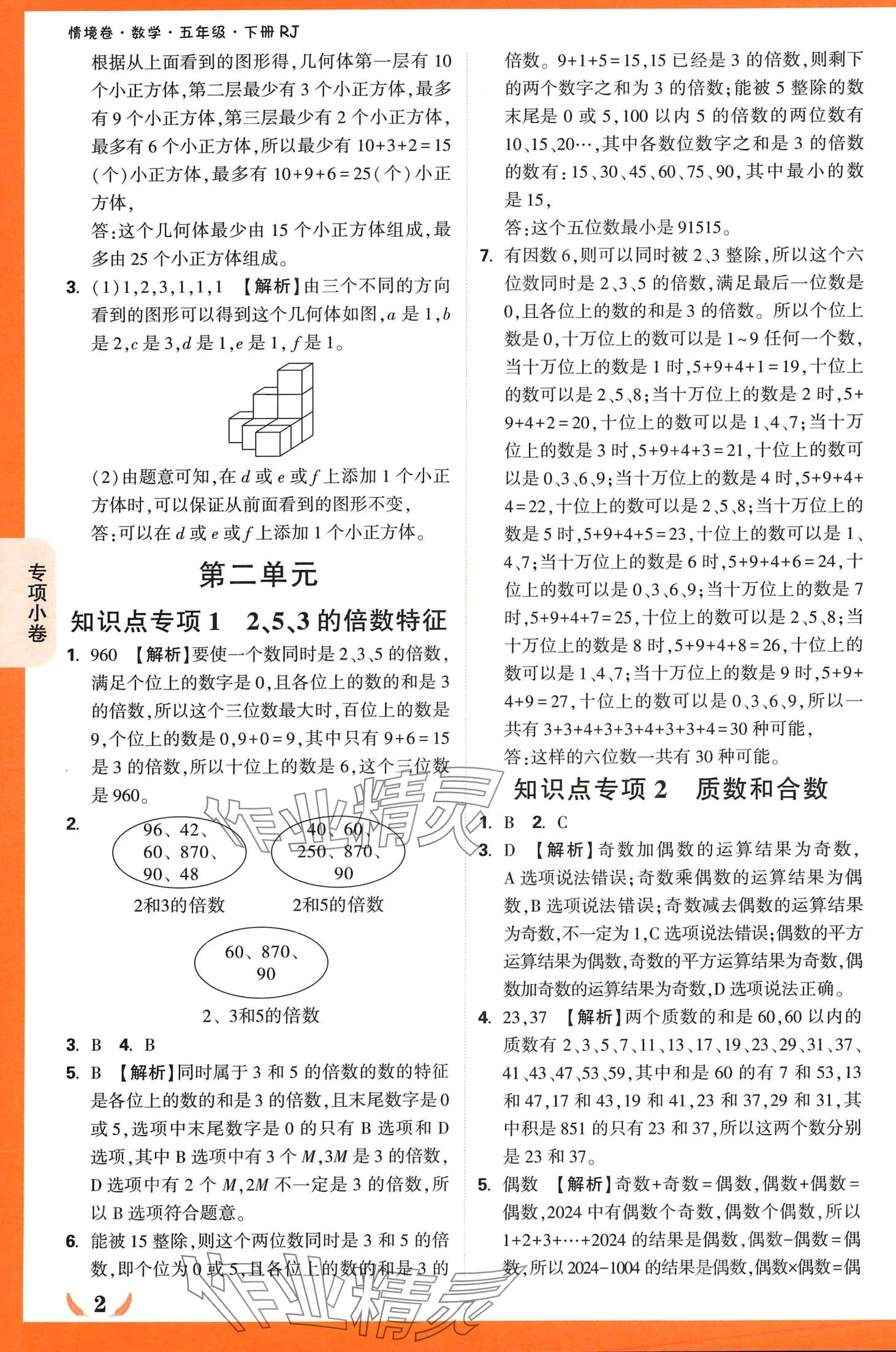 2024年小白鸥情境卷五年级数学下册人教版 第2页