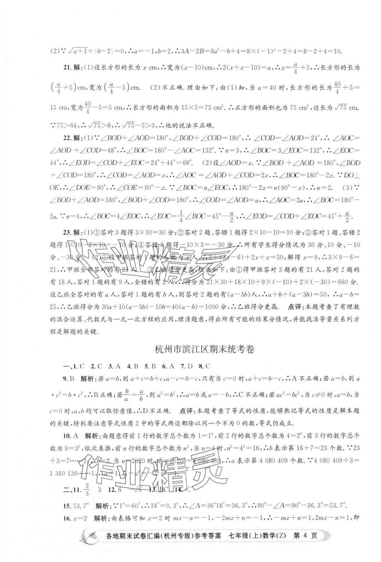 2023年孟建平各地期末試卷匯編七年級數學上冊浙教版杭州專版 第4頁