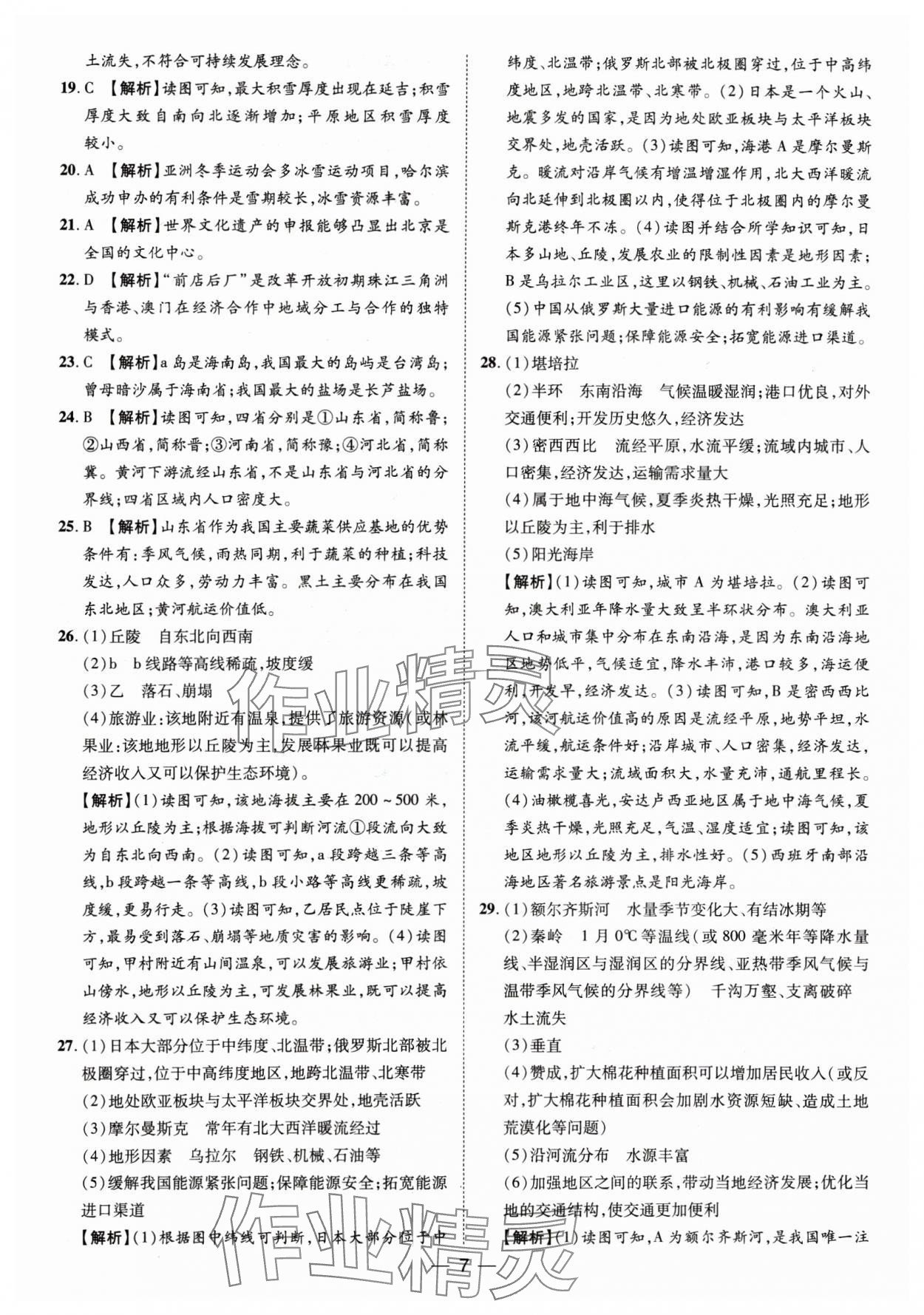 2025年魯人泰斗中考必備中考試題匯編地理山東專版 參考答案第7頁