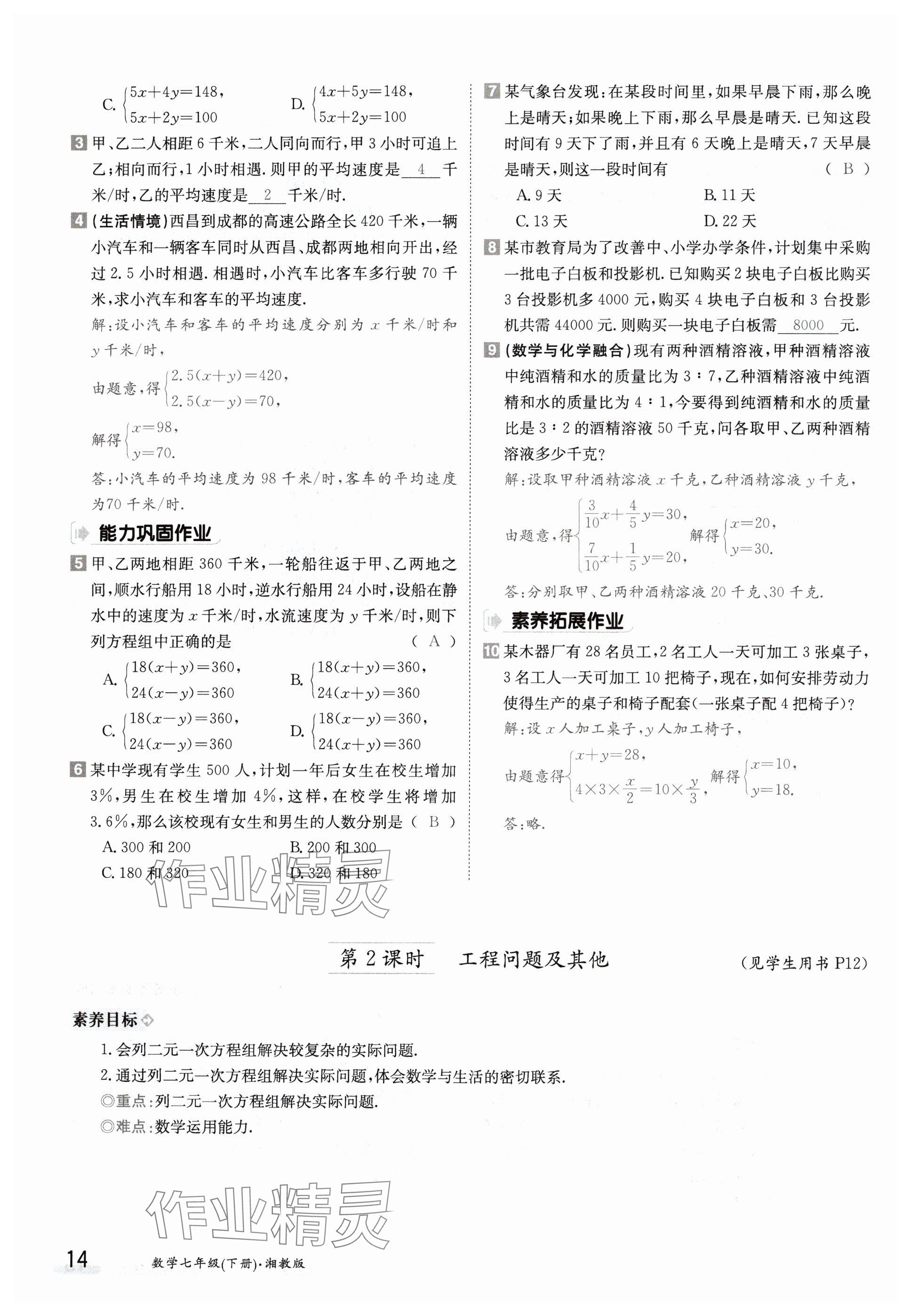 2024年金太陽導(dǎo)學(xué)案七年級數(shù)學(xué)下冊湘教版 參考答案第14頁