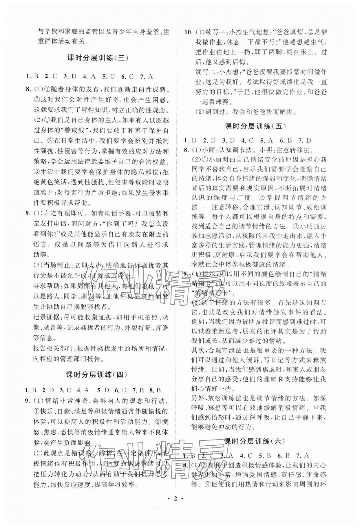 2025年同步練習冊分層卷七年級道德與法治下冊人教版 參考答案第2頁