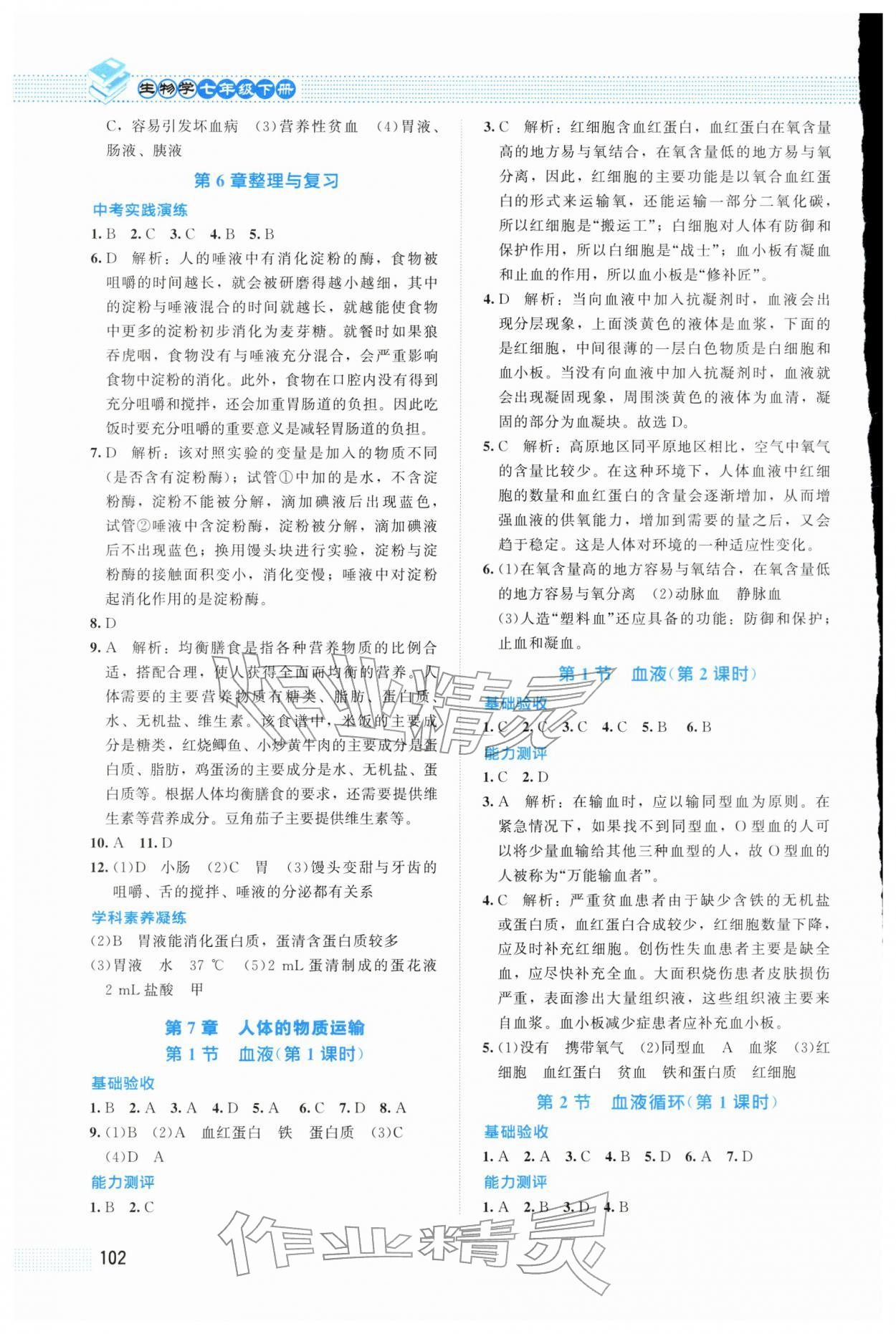 2026年课堂精练七年级生物下册北师大版四川专版&nbsp;第2页