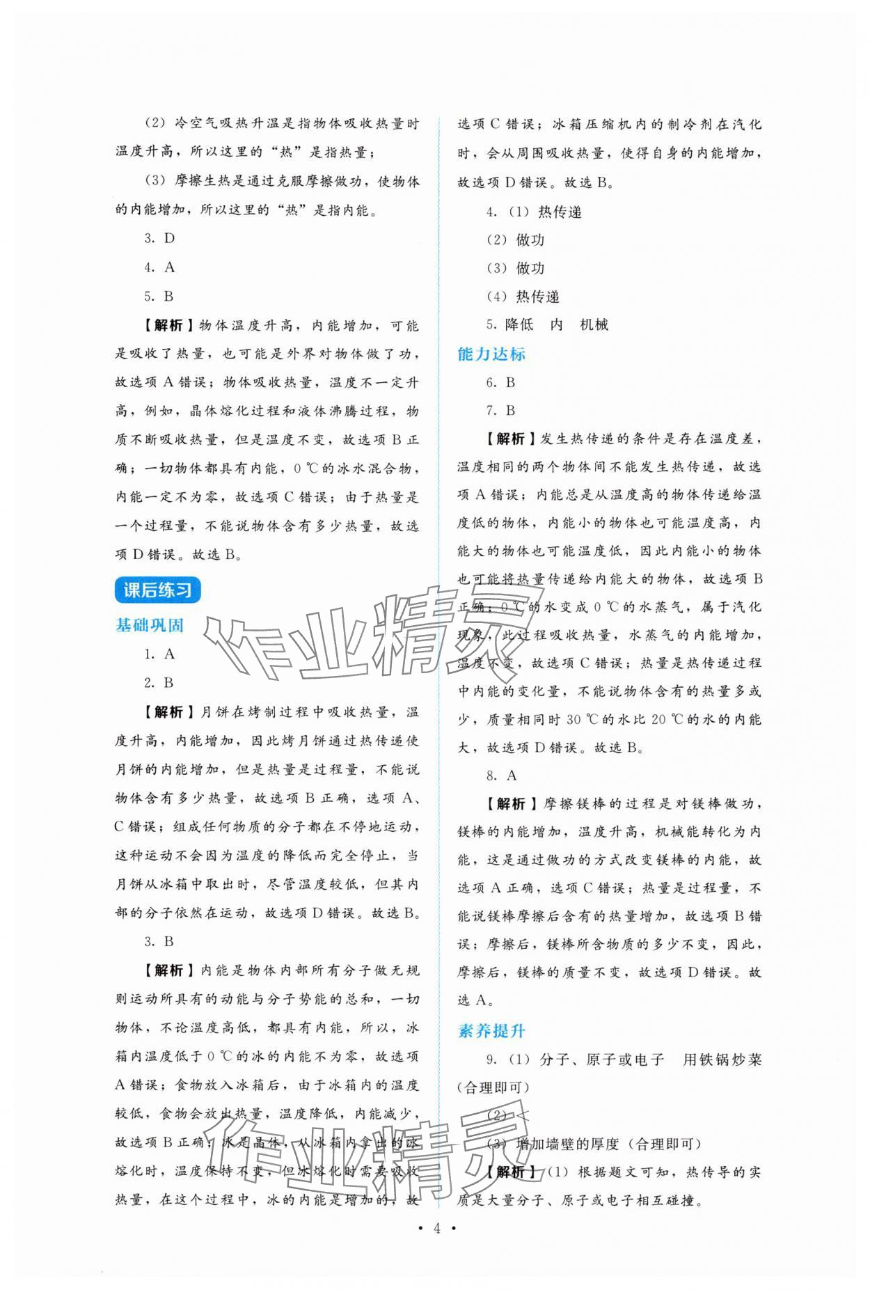2025年金学典同步解析与测评贵州人民出版社九年级物理全一册人教版&nbsp;第4页