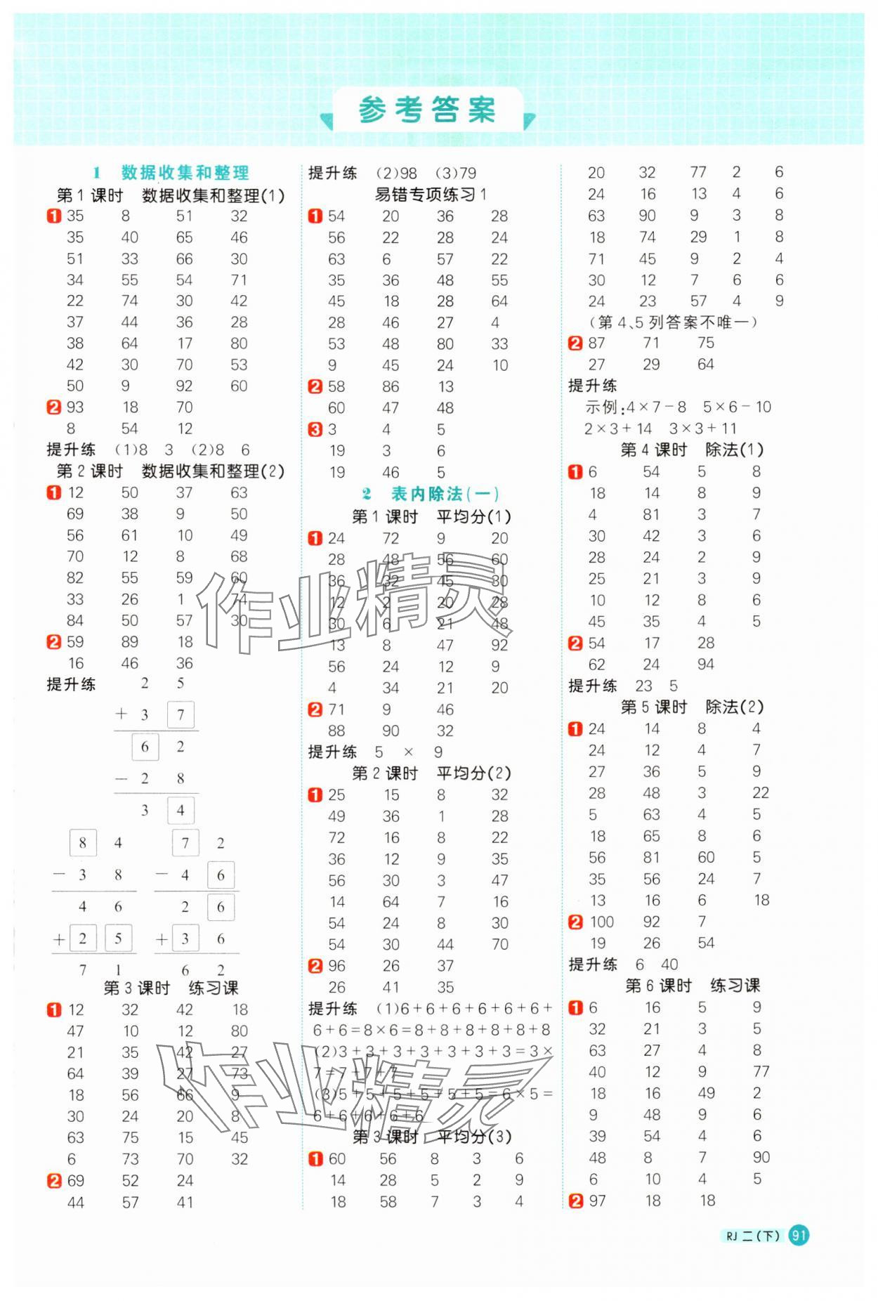 2024年阳光同学计算小达人二年级数学下册人教版 第1页