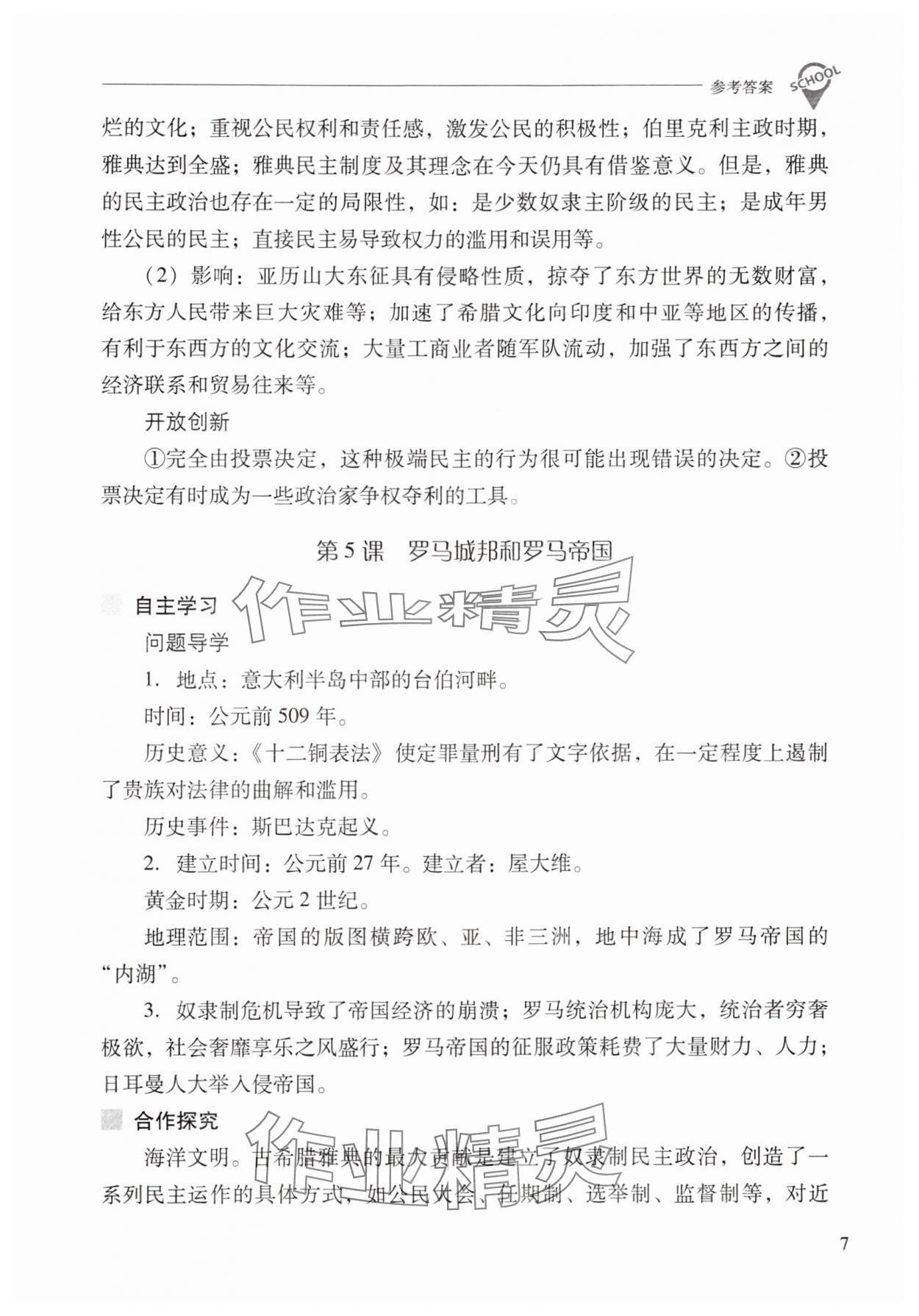 2024年新课程问题解决导学方案九年级历史上册人教版 参考答案第7页