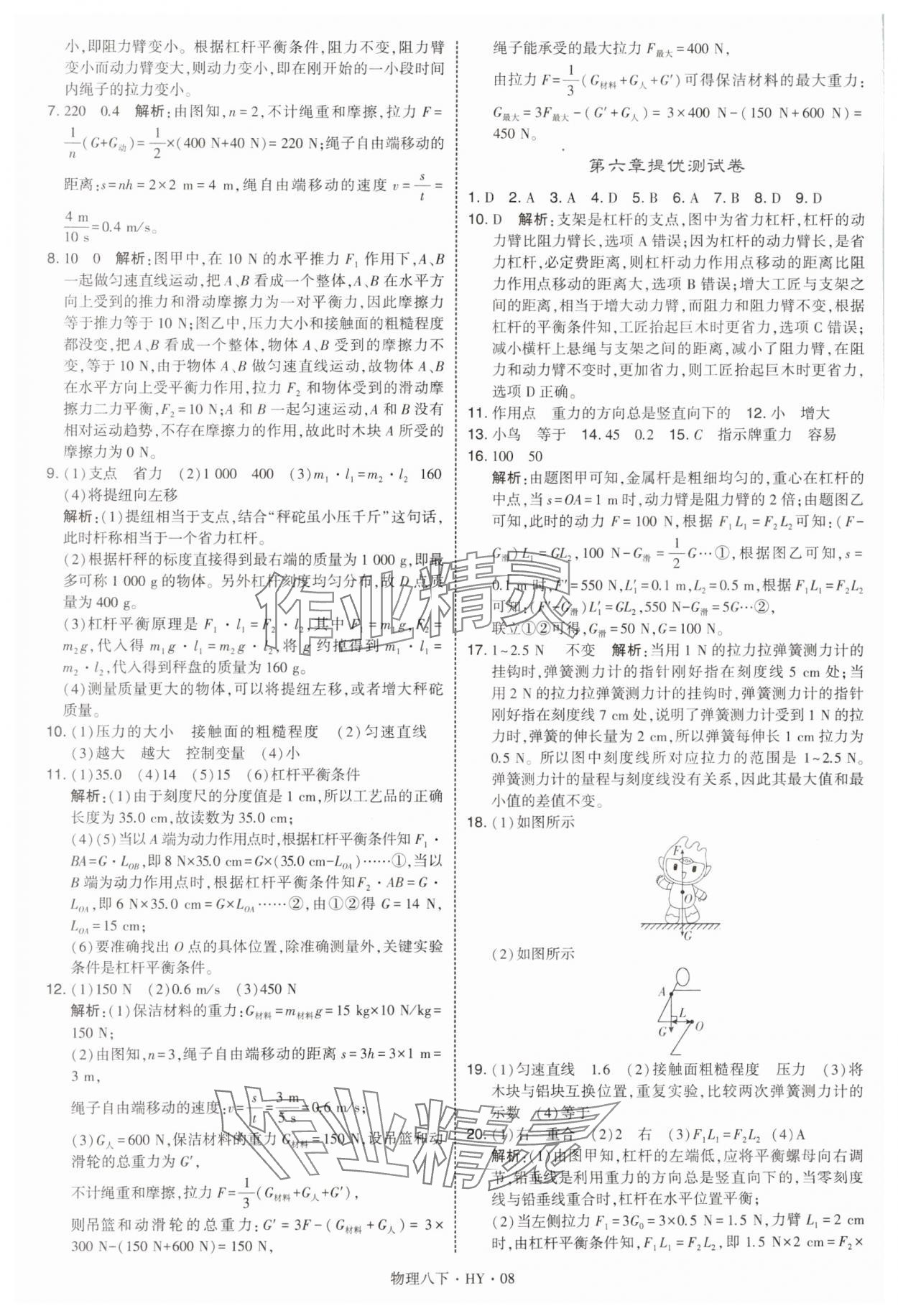 2025年學(xué)霸甘肅少年兒童出版社八年級(jí)物理下冊(cè)滬粵版 參考答案第8頁(yè)