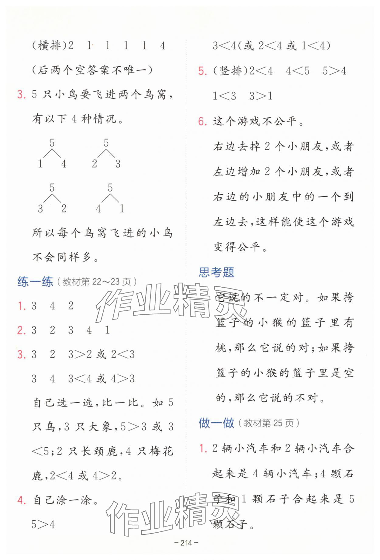 2025年教材课本一年级数学上册人教版 参考答案第2页