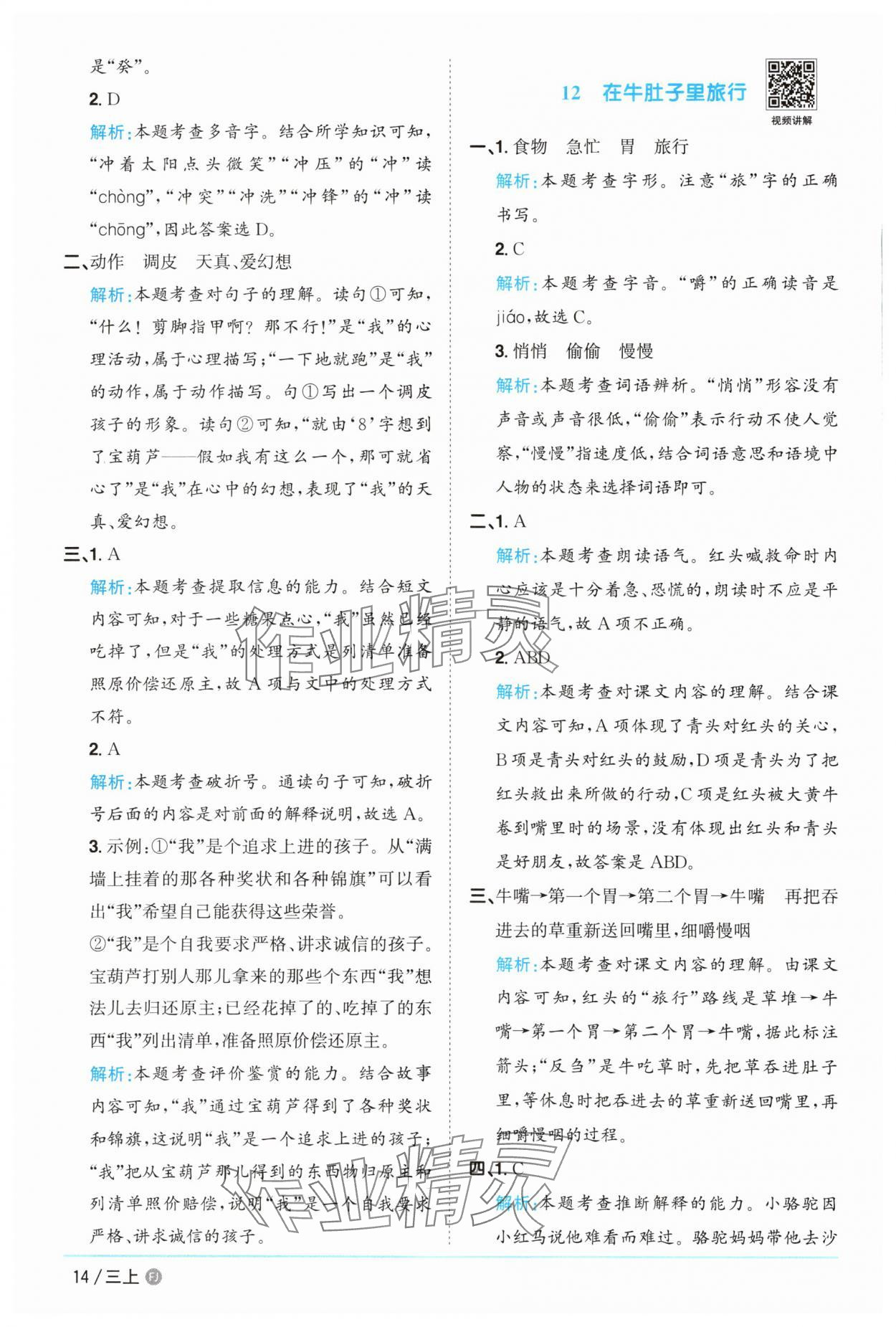 2025年陽光同學課時優(yōu)化作業(yè)三年級語文上冊人教版福建專版 參考答案第14頁