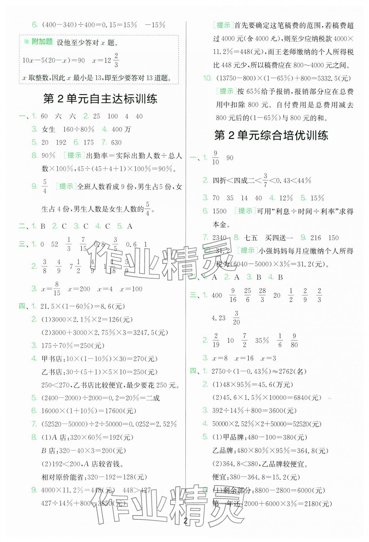 2025年單元雙測全優測評卷六年級數學下冊人教版 第2頁