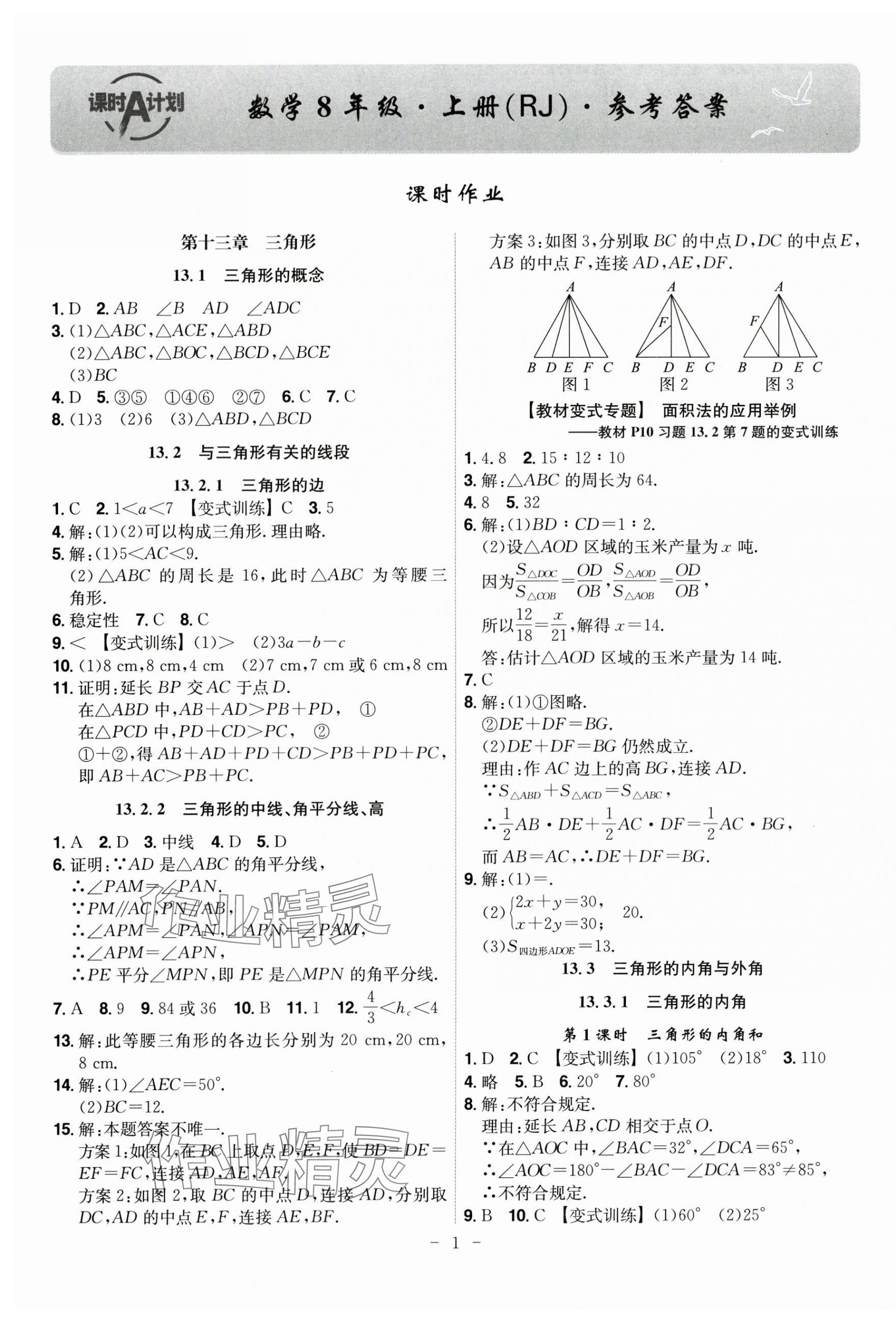 2025年课时A计划八年级数学上册人教版 第1页