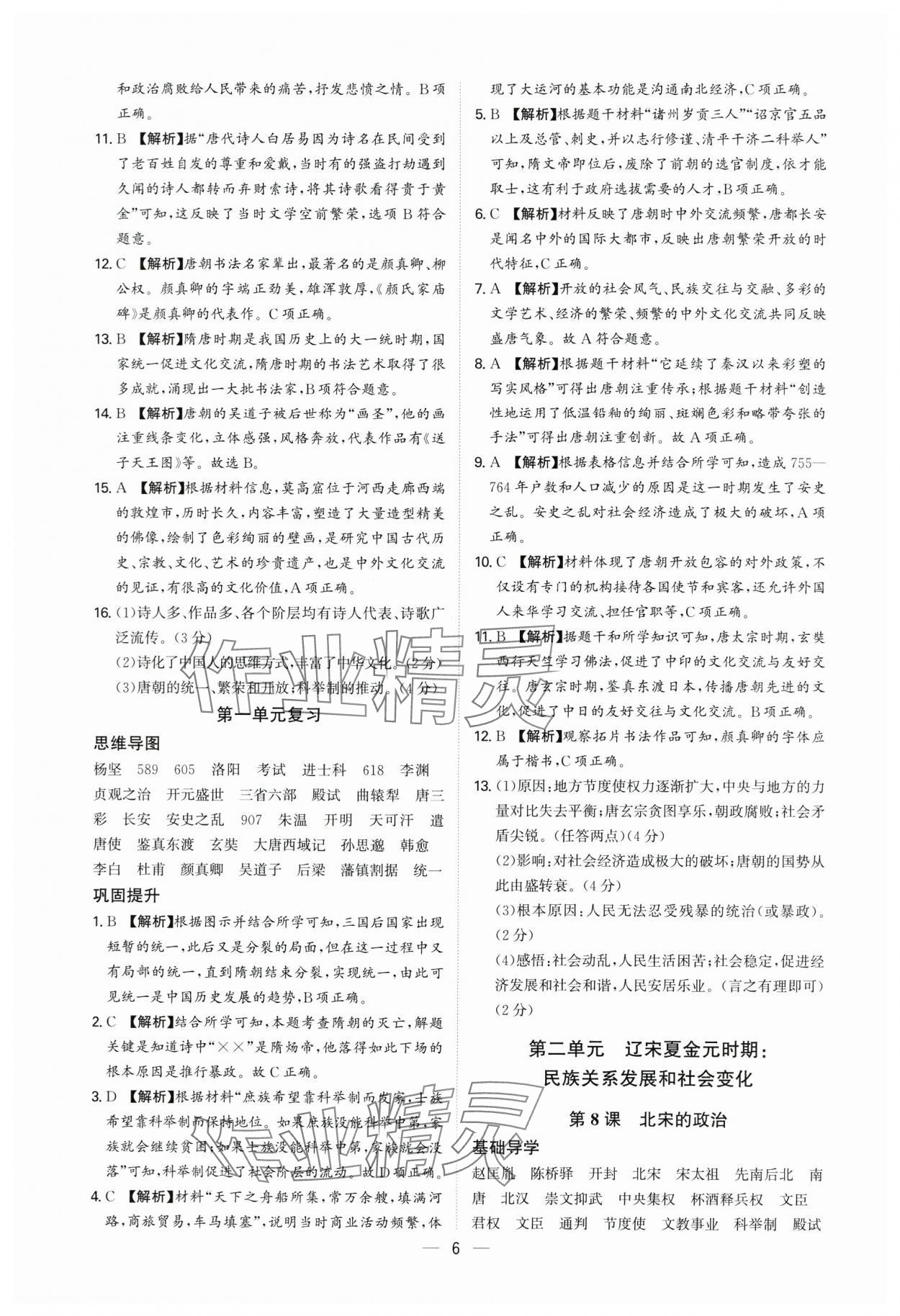 2025年多維導(dǎo)學(xué)案七年級歷史下冊人教版 參考答案第6頁