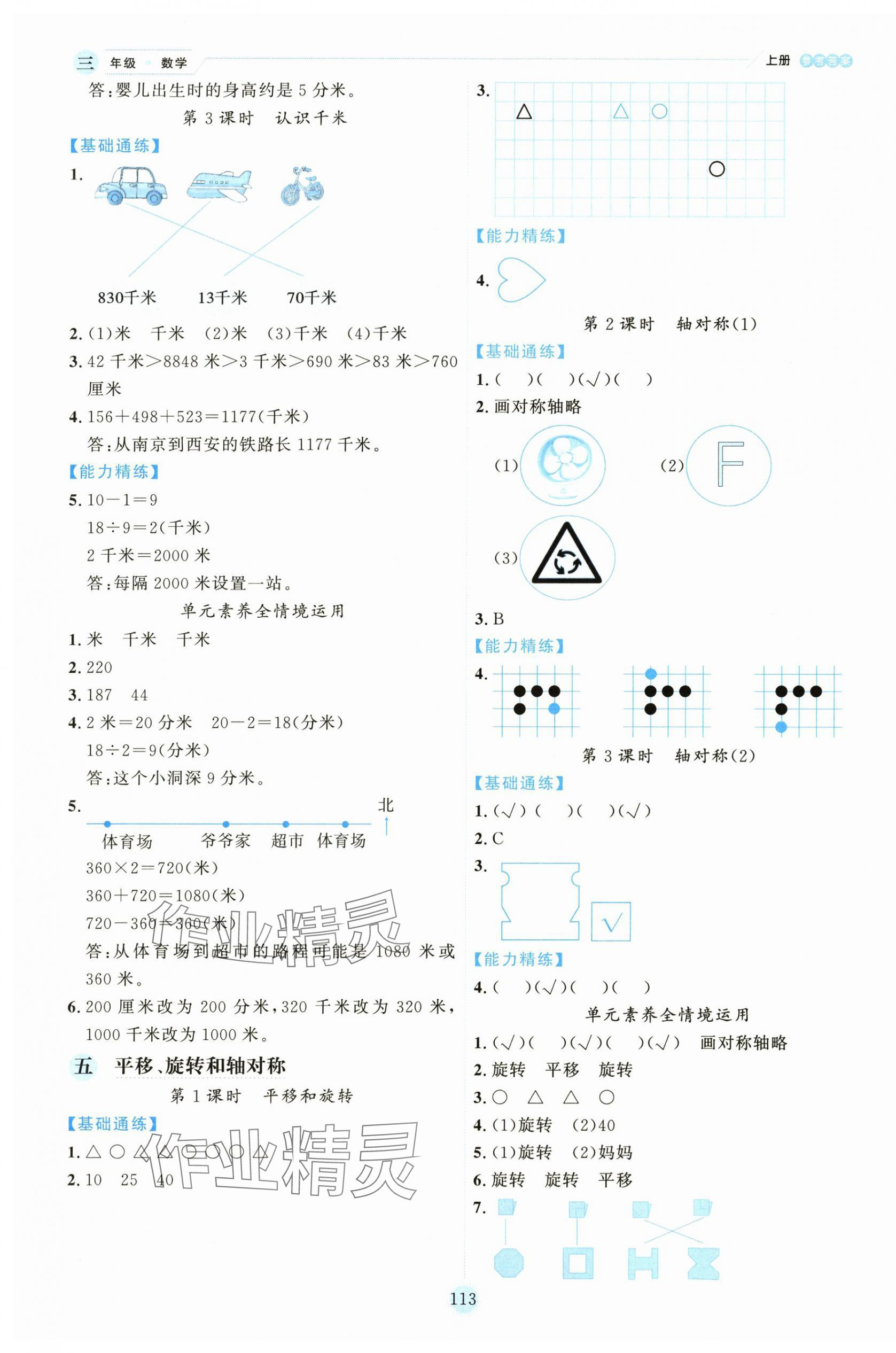 2025年百分学生作业本题练王三年级数学上册苏教版 参考答案第5页