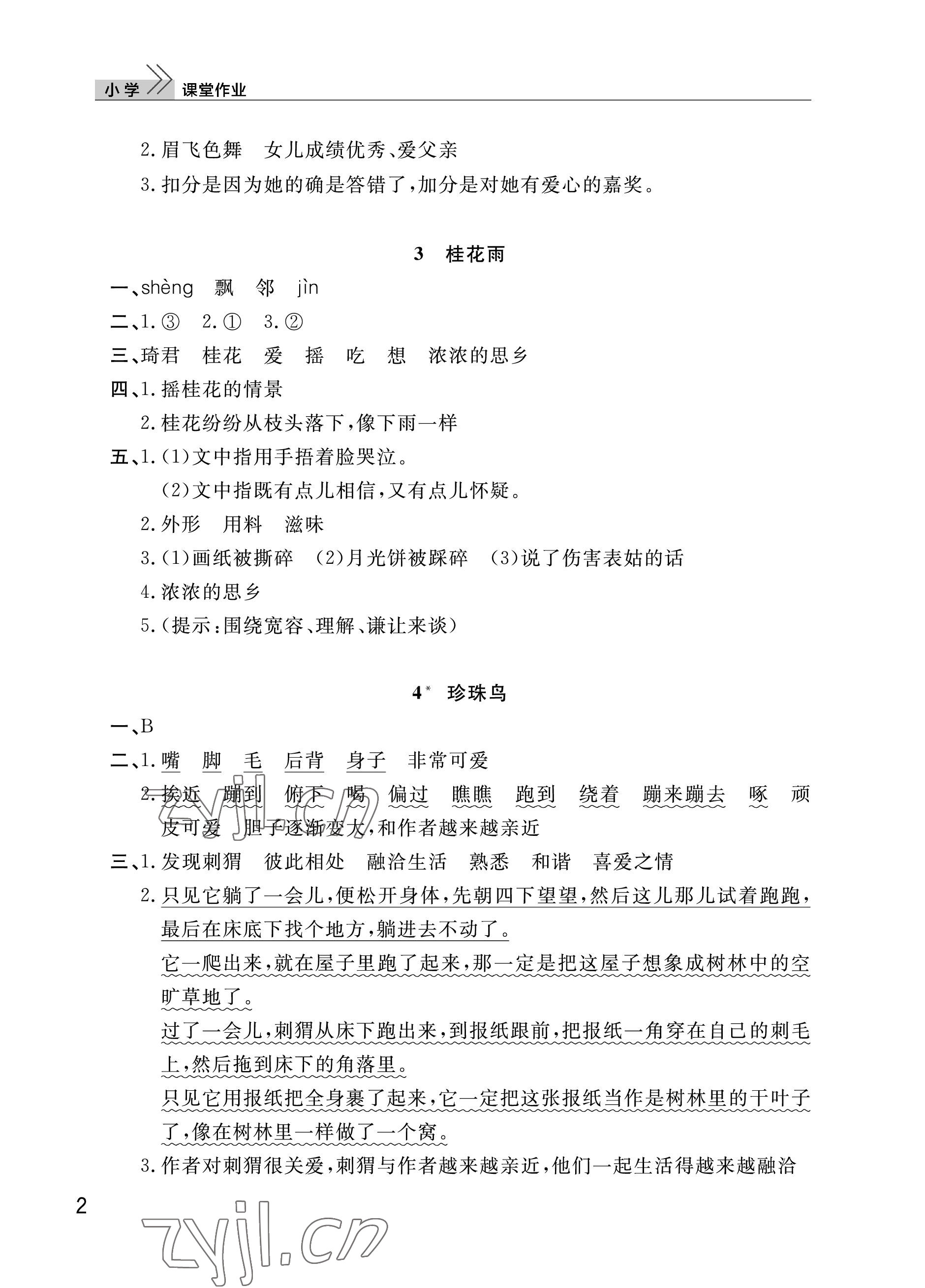 2023年課堂作業(yè)武漢出版社五年級(jí)語文上冊(cè)人教版 參考答案第2頁