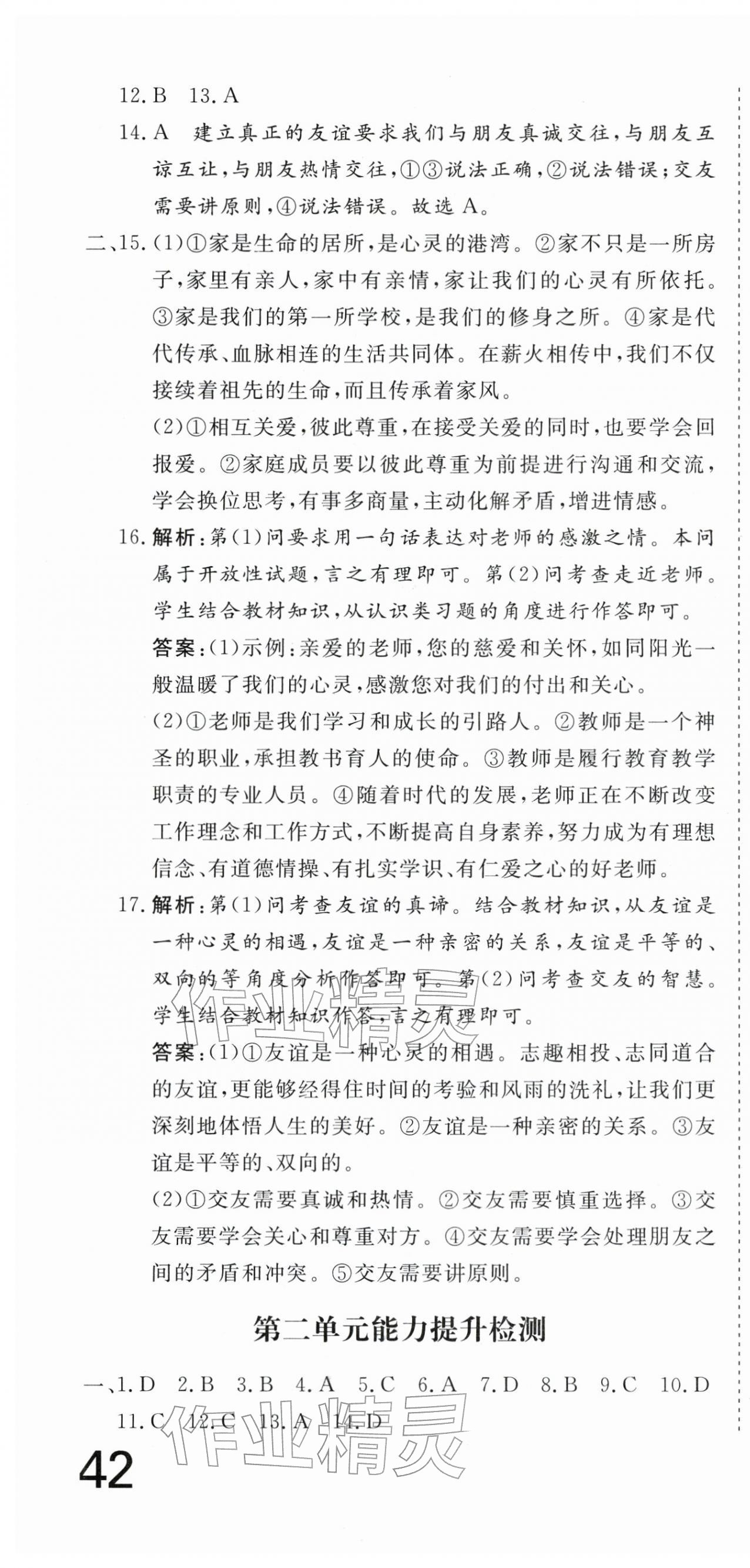 2025年核心素养学练评七年级道德与法治上册人教版 第4页