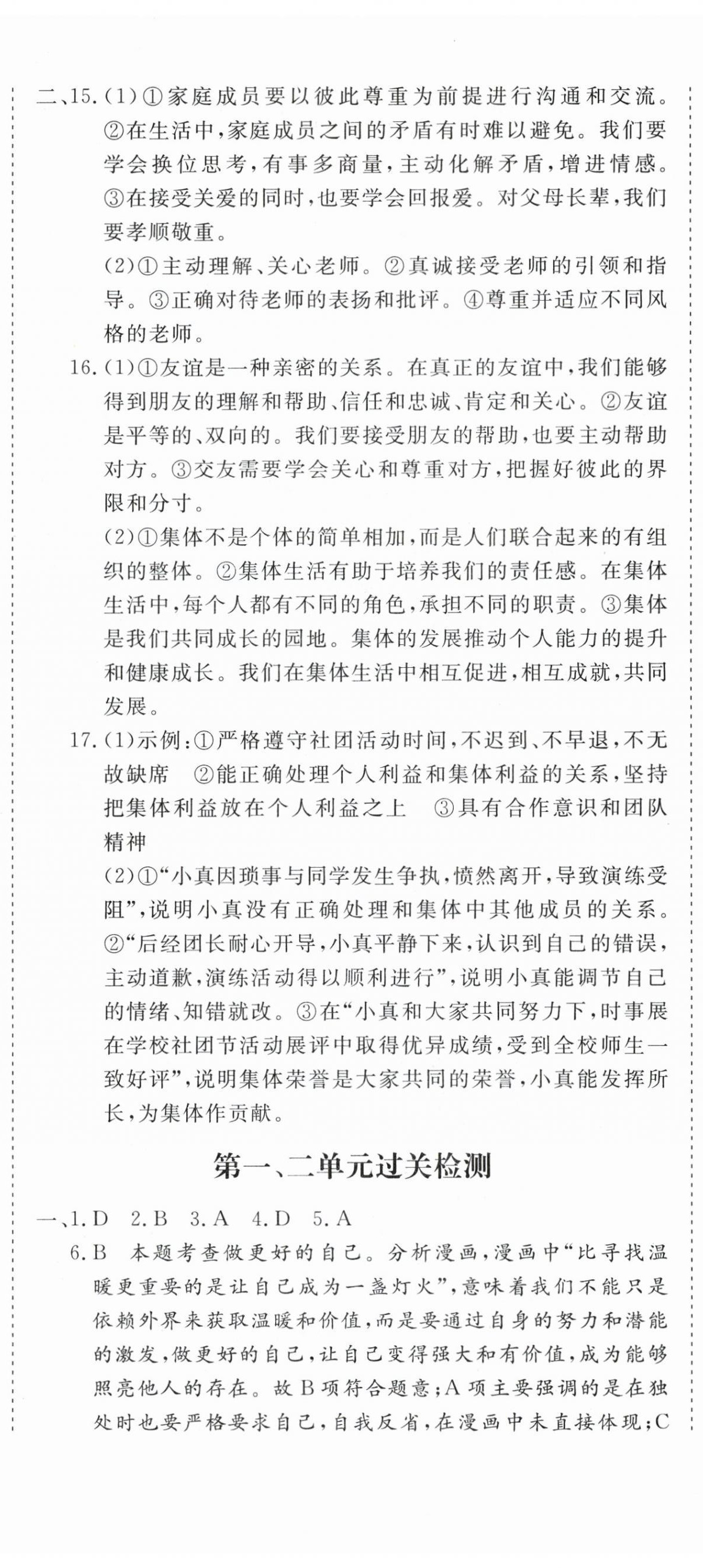 2025年核心素养学练评七年级道德与法治上册人教版 第5页