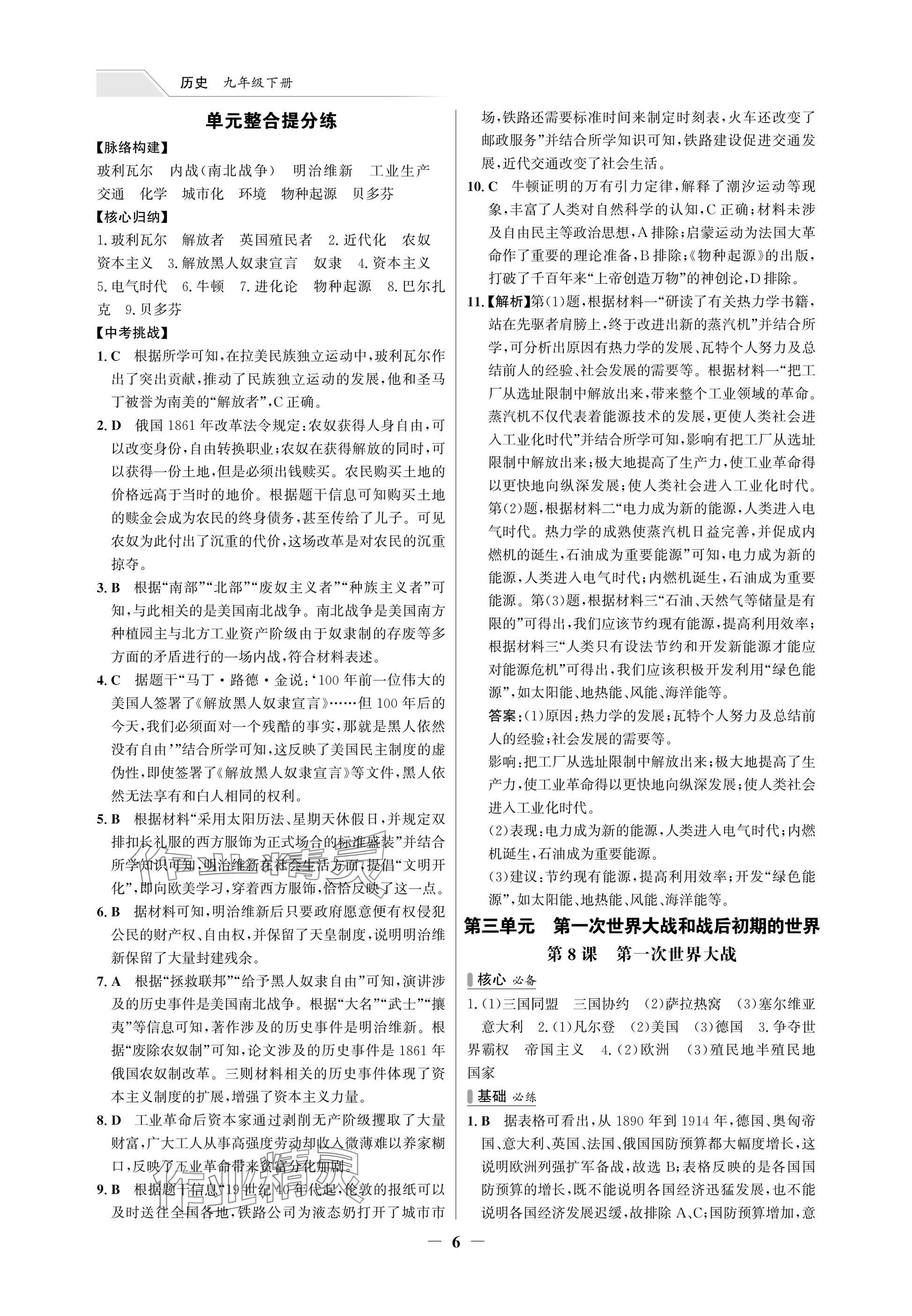 2025年世紀(jì)金榜百練百勝九年級(jí)歷史下冊(cè)人教版湖北專版 參考答案第6頁(yè)