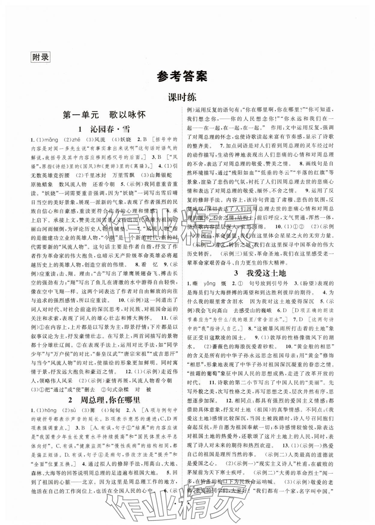 2025年思路教练同步课时作业九年级语文上册人教版 第1页