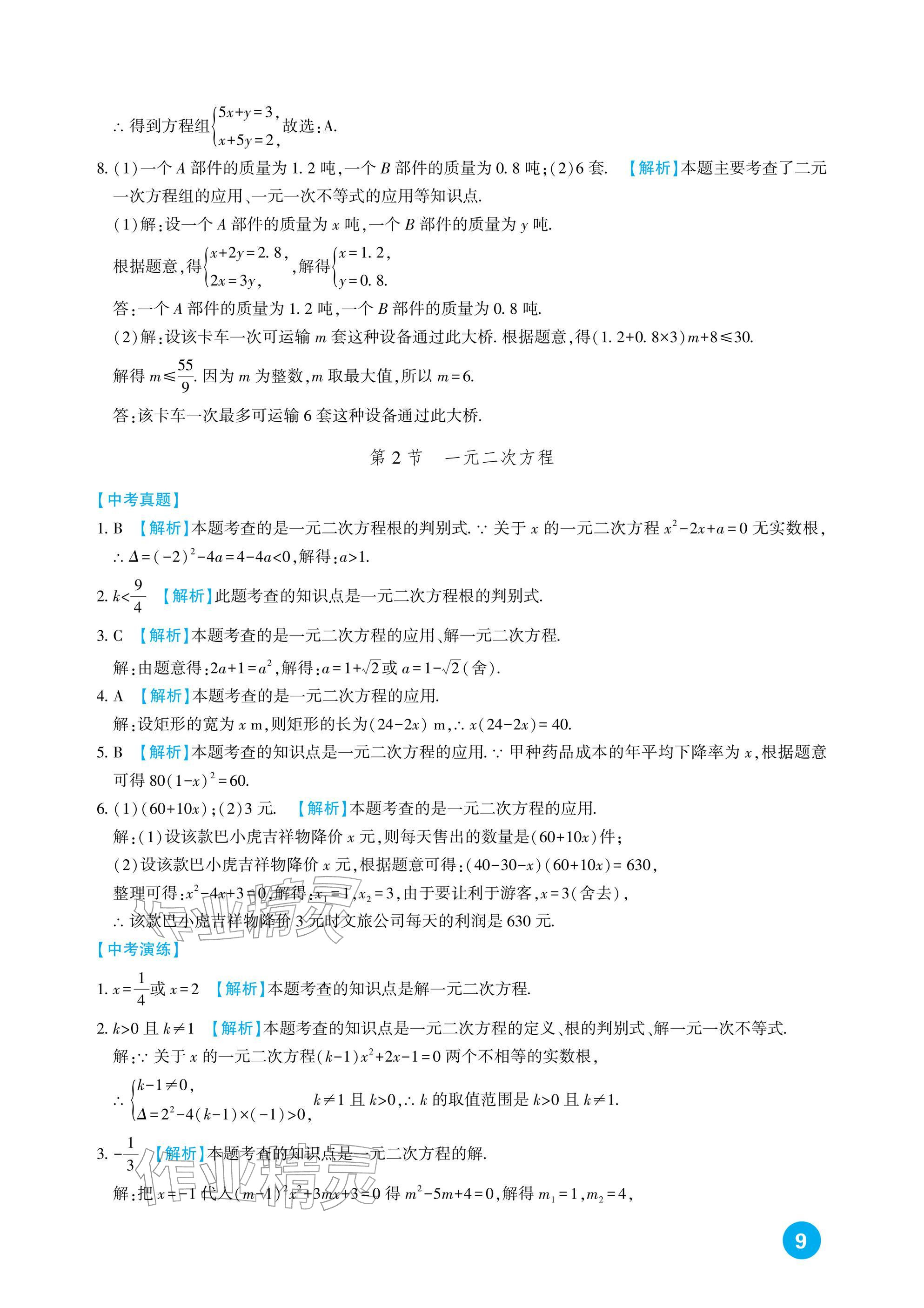 2026年中考总复习新疆文化出版社数学&nbsp;参考答案第9页