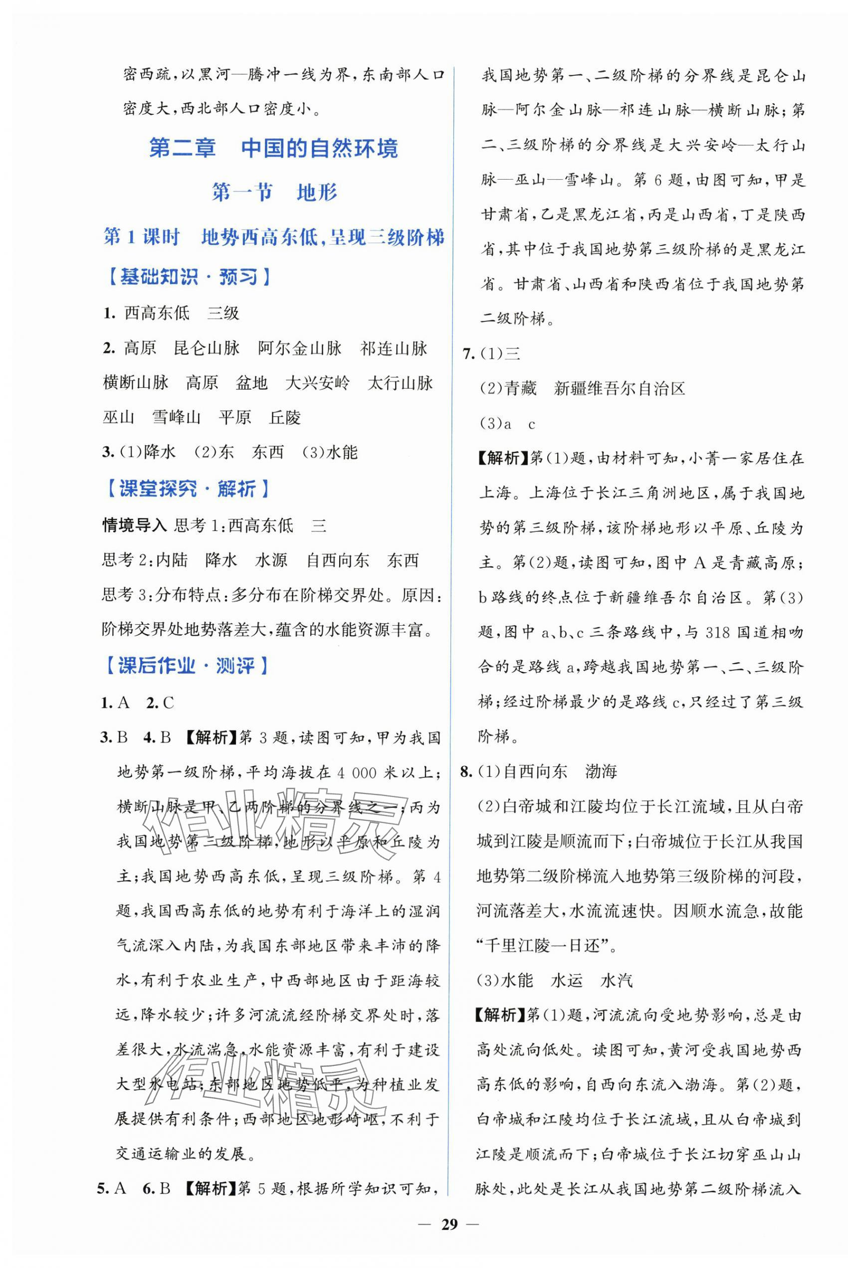 2025年同步解析与测评学考练八年级地理上册人教版&nbsp;第5页