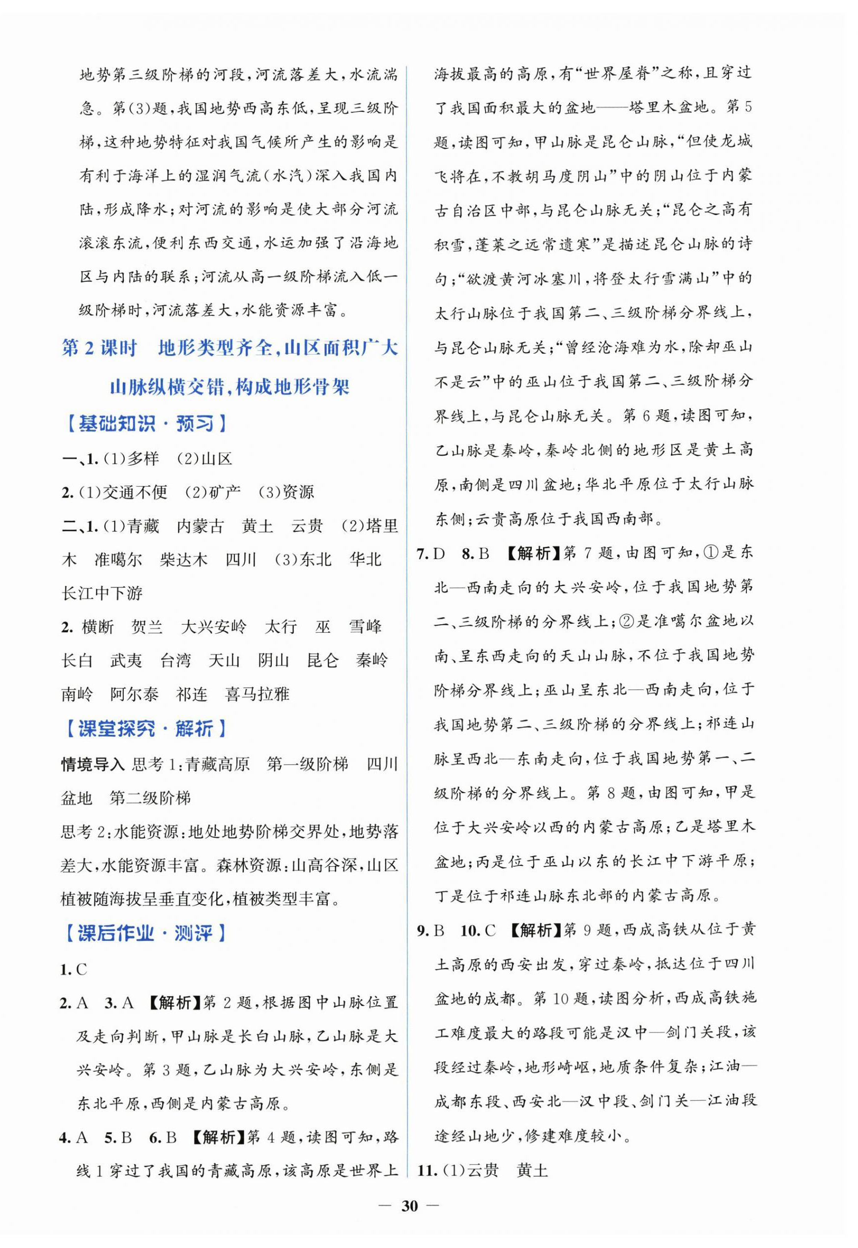 2025年同步解析与测评学考练八年级地理上册人教版&nbsp;第6页