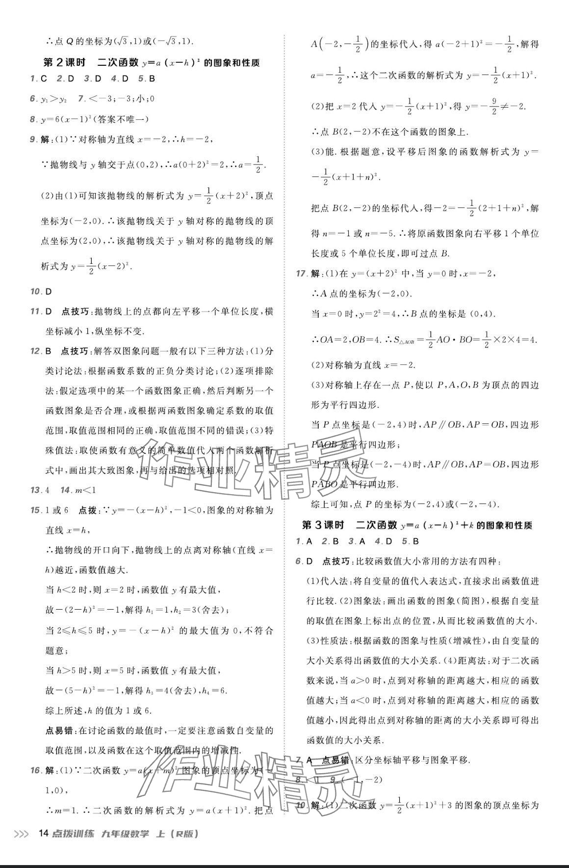 2024年点拨训练九年级数学上册人教版 参考答案第13页