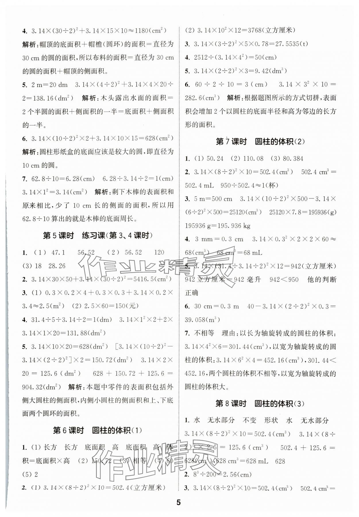 2024年通城學(xué)典課時(shí)作業(yè)本六年級(jí)數(shù)學(xué)下冊(cè)人教版 參考答案第5頁(yè)