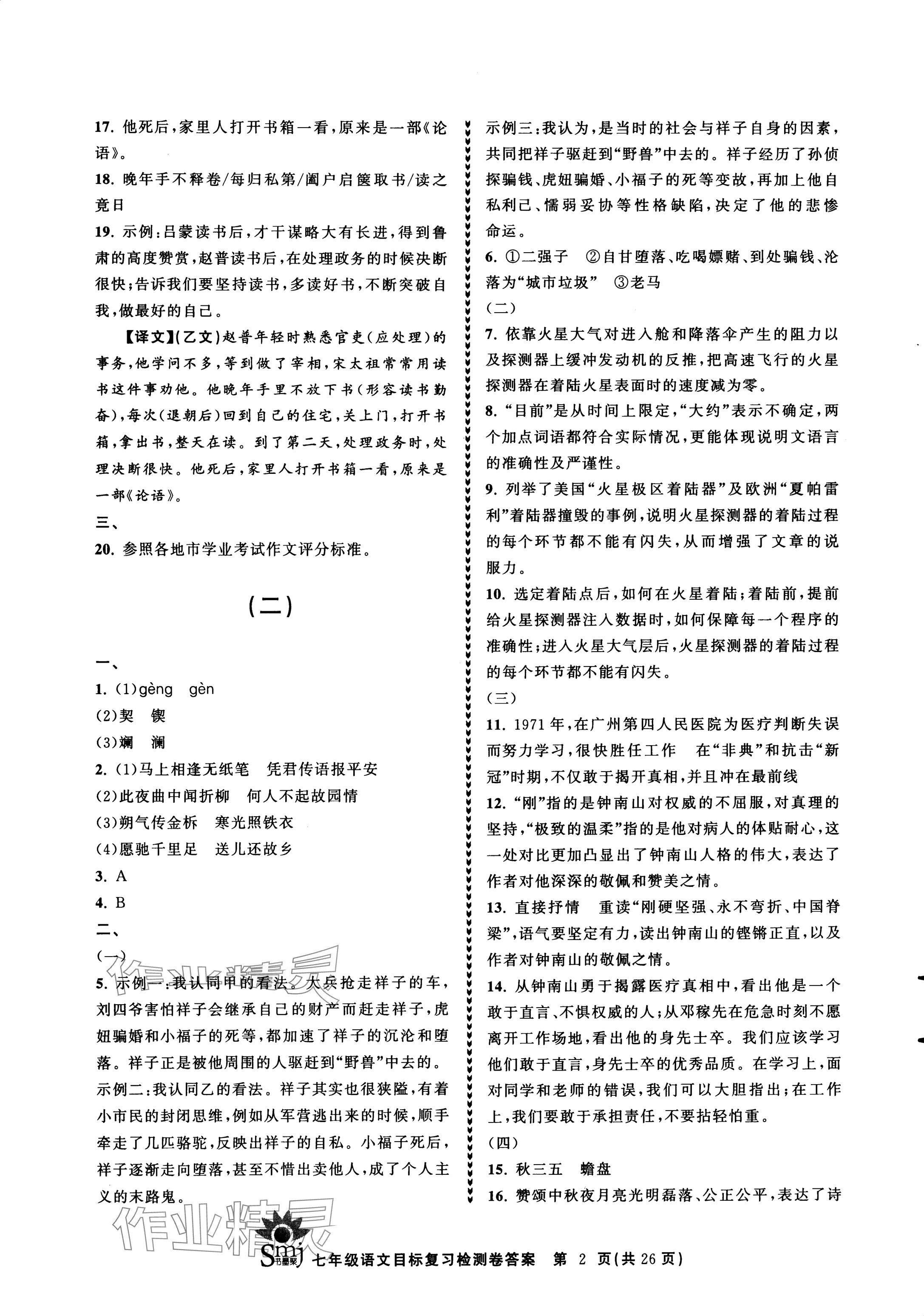 2024年目標(biāo)復(fù)習(xí)檢測(cè)卷七年級(jí)語(yǔ)文下冊(cè)人教版 參考答案第2頁(yè)