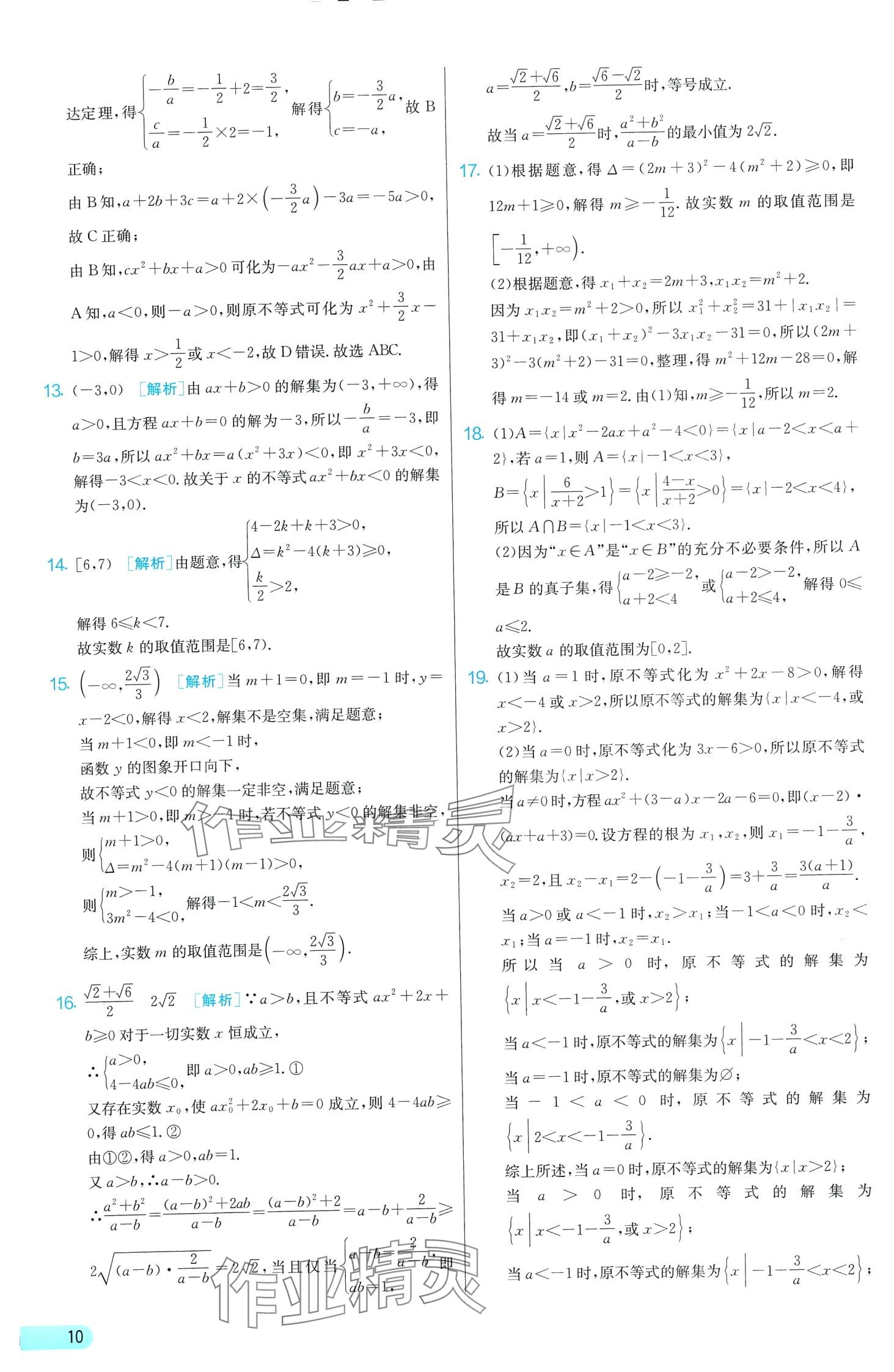 2024年單元雙測(cè)全優(yōu)測(cè)評(píng)卷高中數(shù)學(xué)必修第一冊(cè)蘇教版 第10頁(yè)