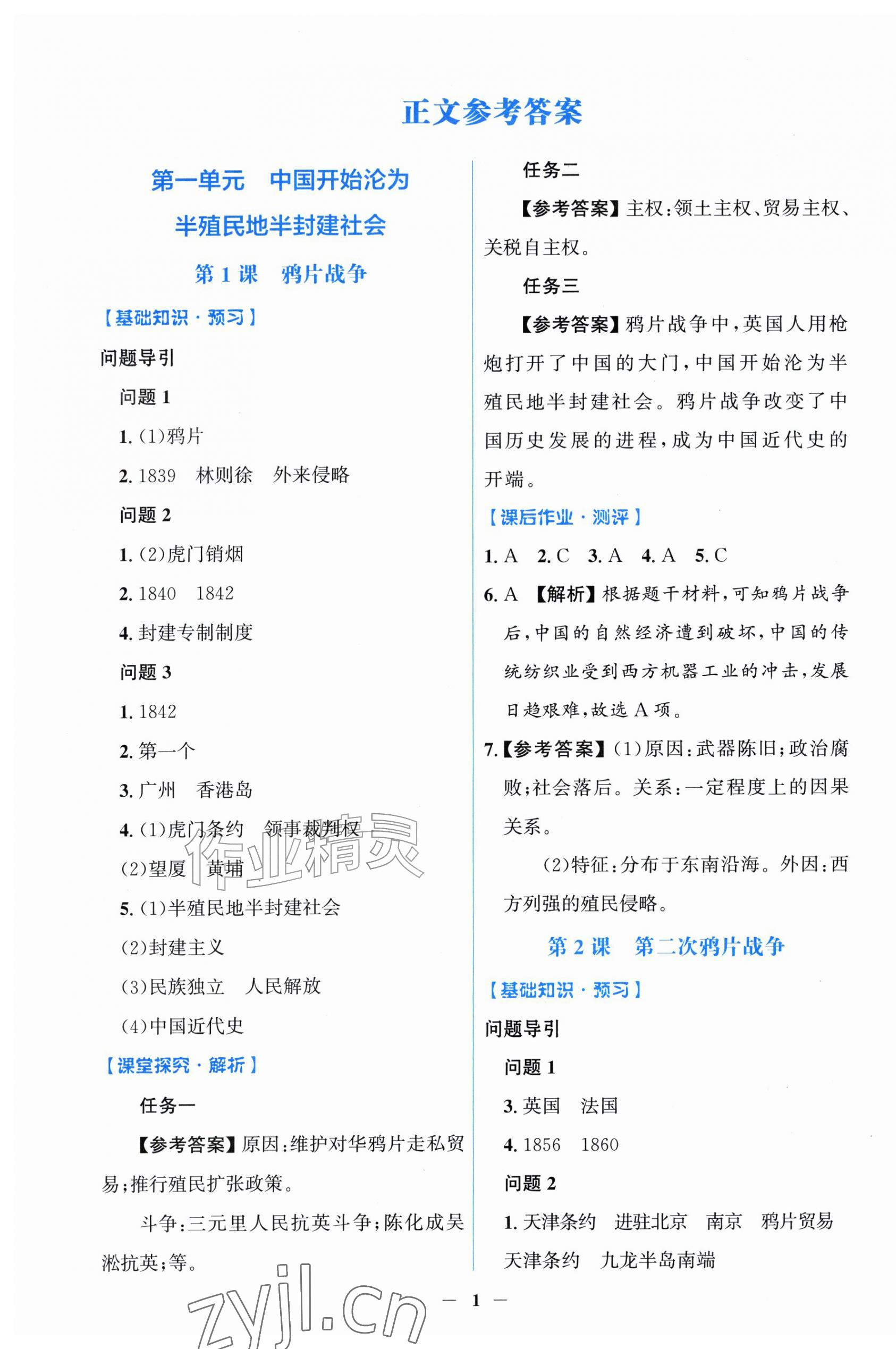 2026年同步解析与测评学考练八年级历史上册人教版甘肃专版&nbsp;第1页