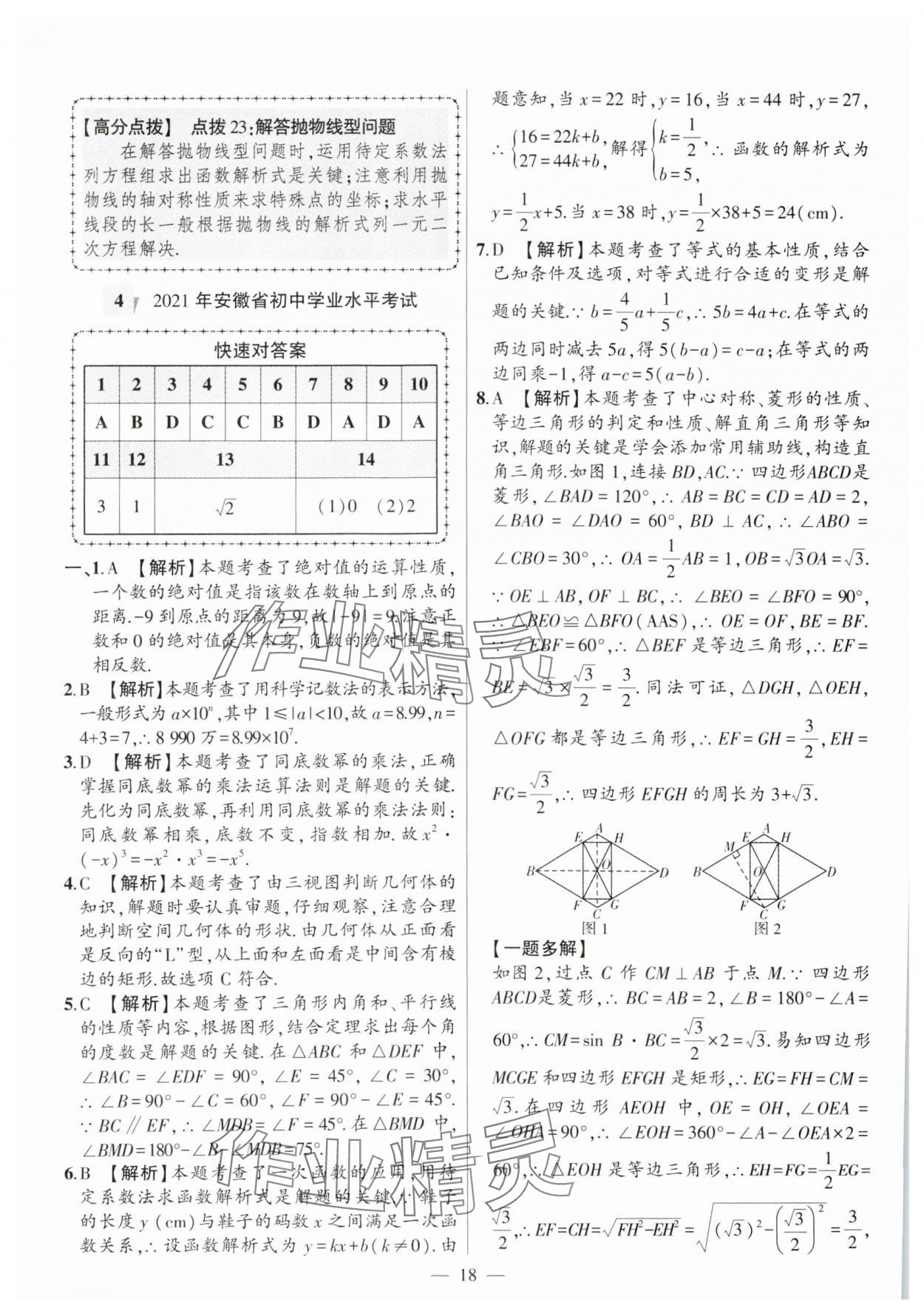2025年秒殺中考數(shù)學(xué)安徽專版 參考答案第18頁