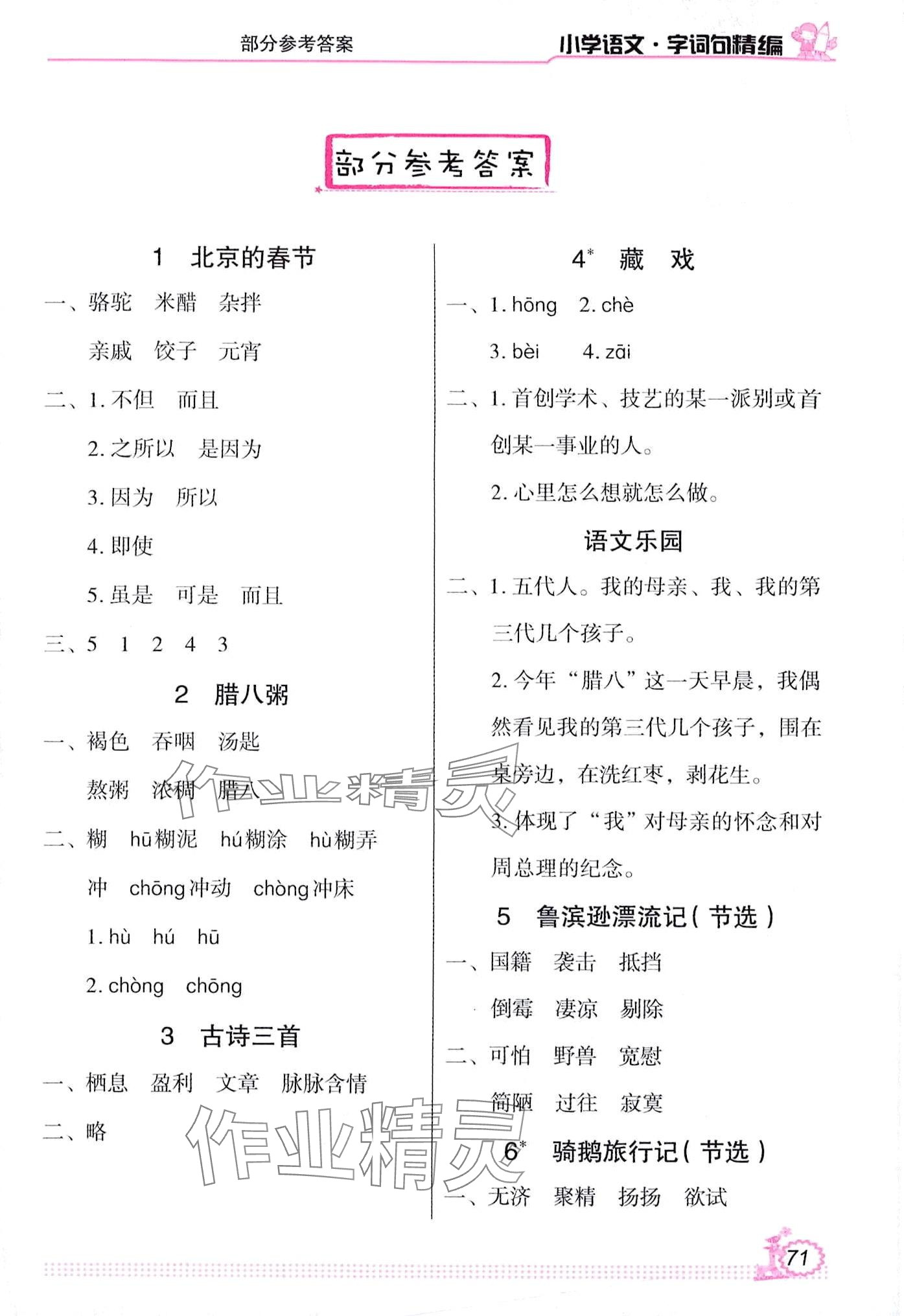 2024年小學(xué)語(yǔ)文字詞句精編六年級(jí)下冊(cè)人教版 第1頁(yè)