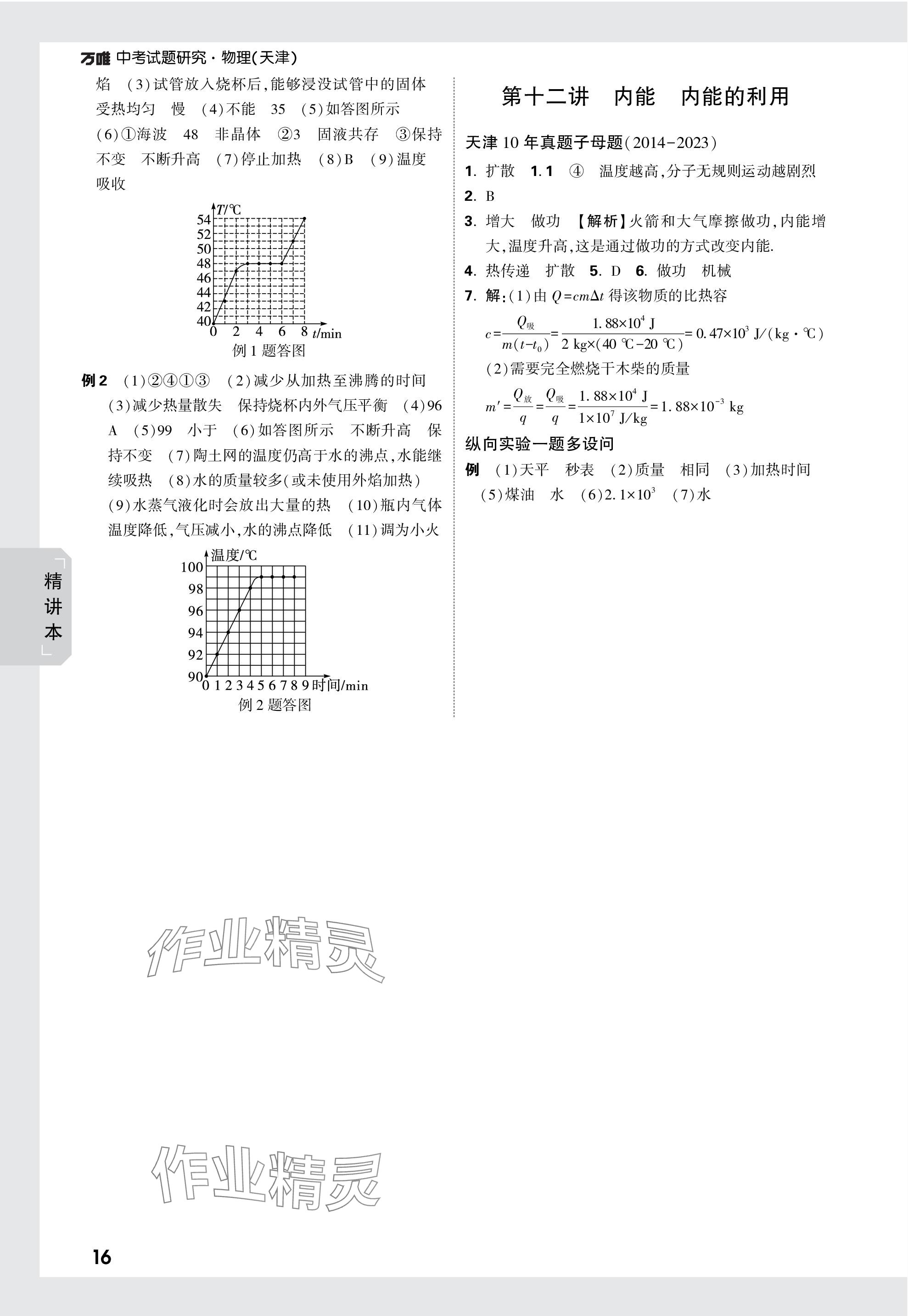 2024年萬(wàn)唯中考試題研究物理天津?qū)０?nbsp;參考答案第16頁(yè)