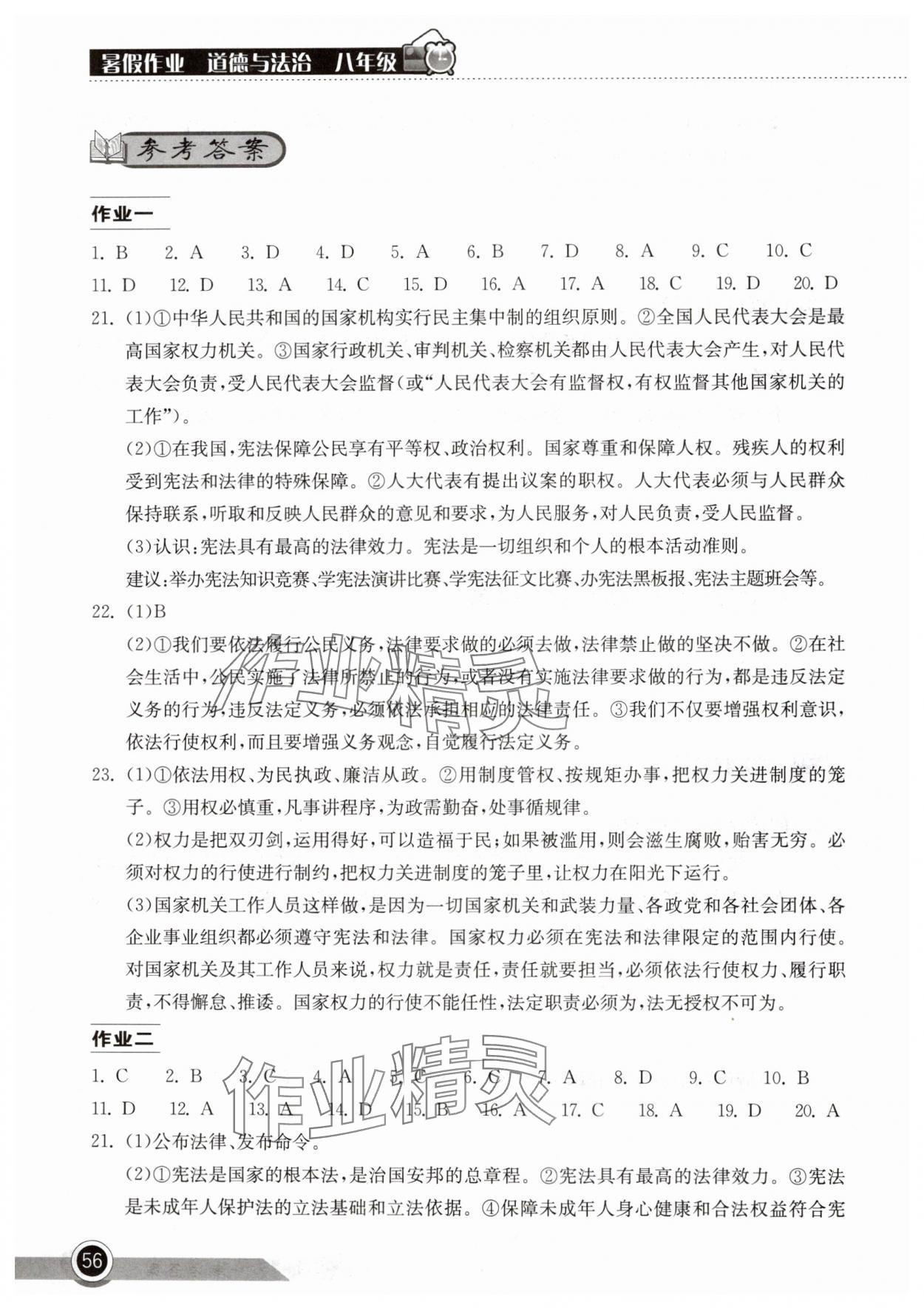 2024年长江作业本暑假作业湖北教育出版社八年级道德与法治人教版 参考答案第1页