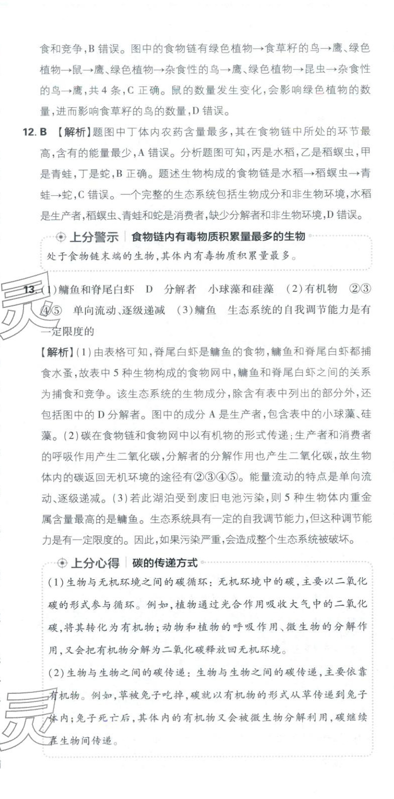 2026年初中上分卷单元诊断自查七年级生物下册苏教版&nbsp;第8页