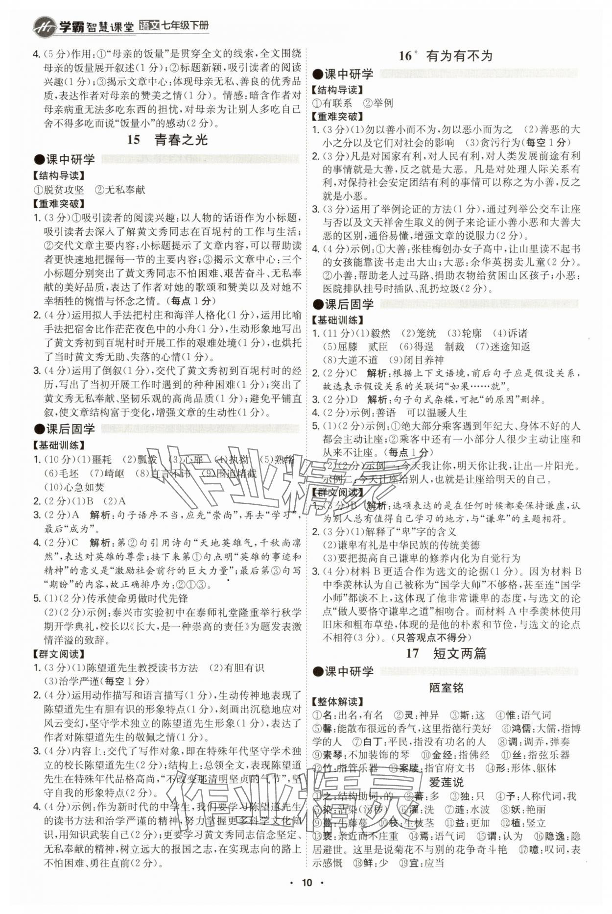 2025年學(xué)霸智慧課堂七年級(jí)語(yǔ)文下冊(cè)人教版 第10頁(yè)