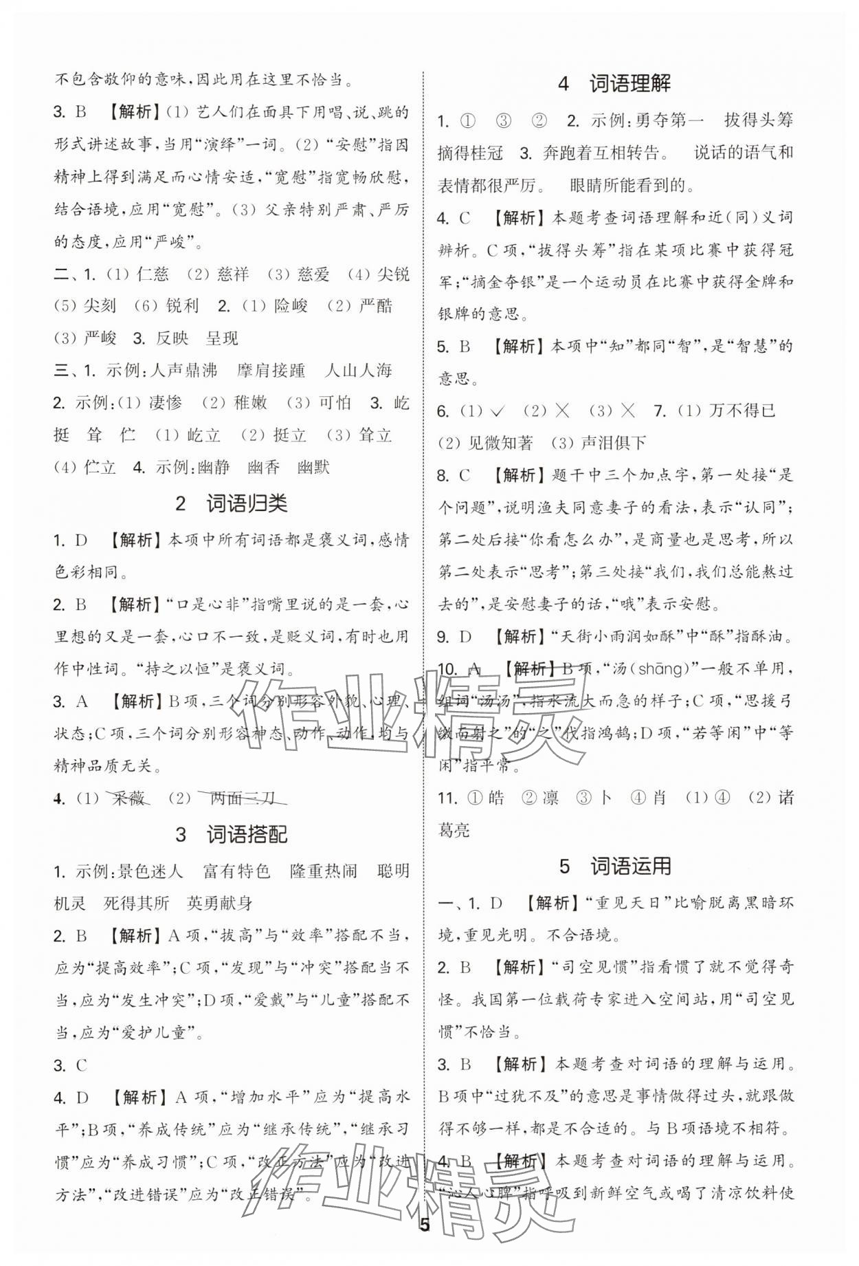2025年通城學典小升初真題分類精粹語文 參考答案第4頁