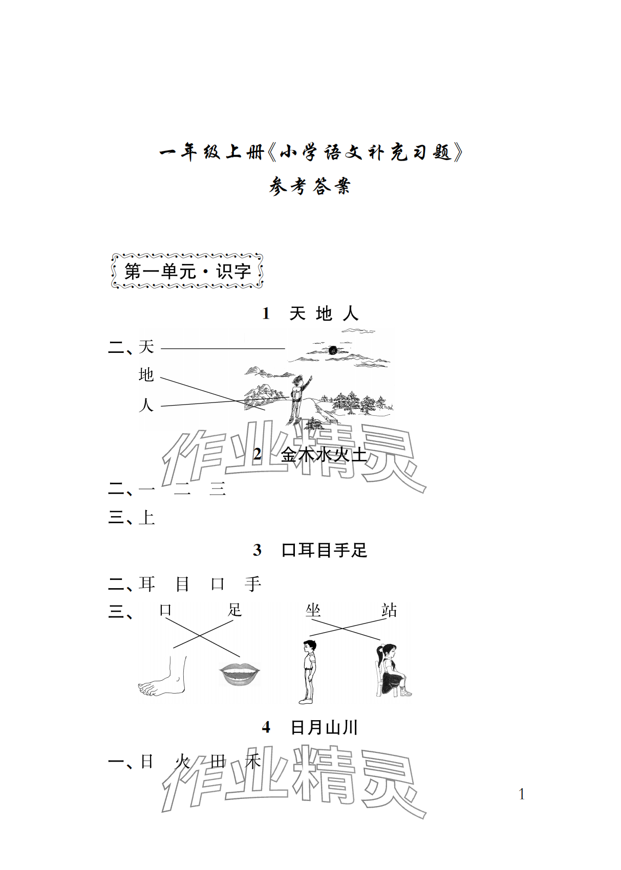 2025年补充习题江苏一年级语文上册人教版 参考答案第1页