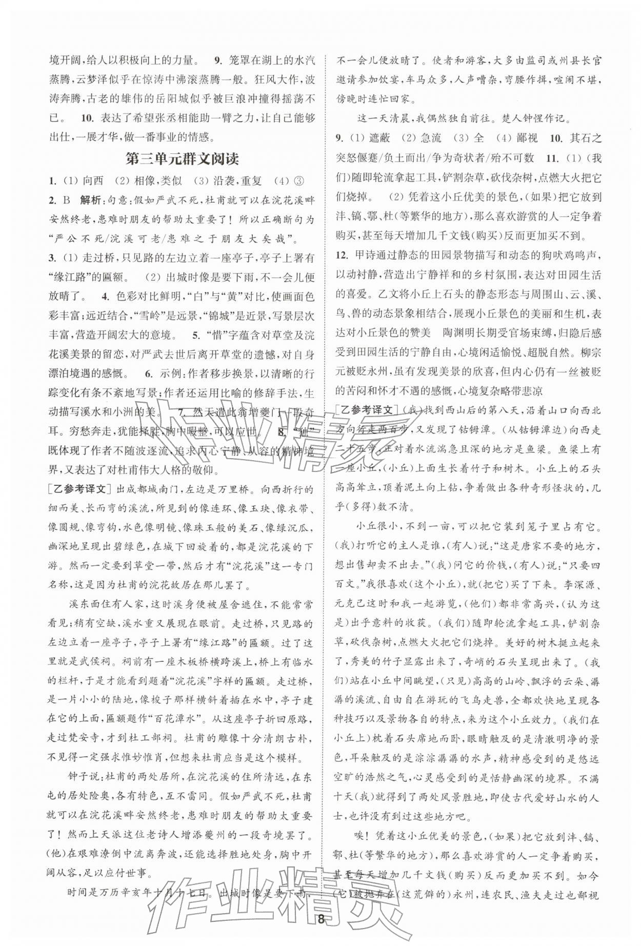 2026年通成學(xué)典課時(shí)作業(yè)本八年級(jí)語(yǔ)文下冊(cè)人教版宿遷專版&nbsp;第8頁(yè)