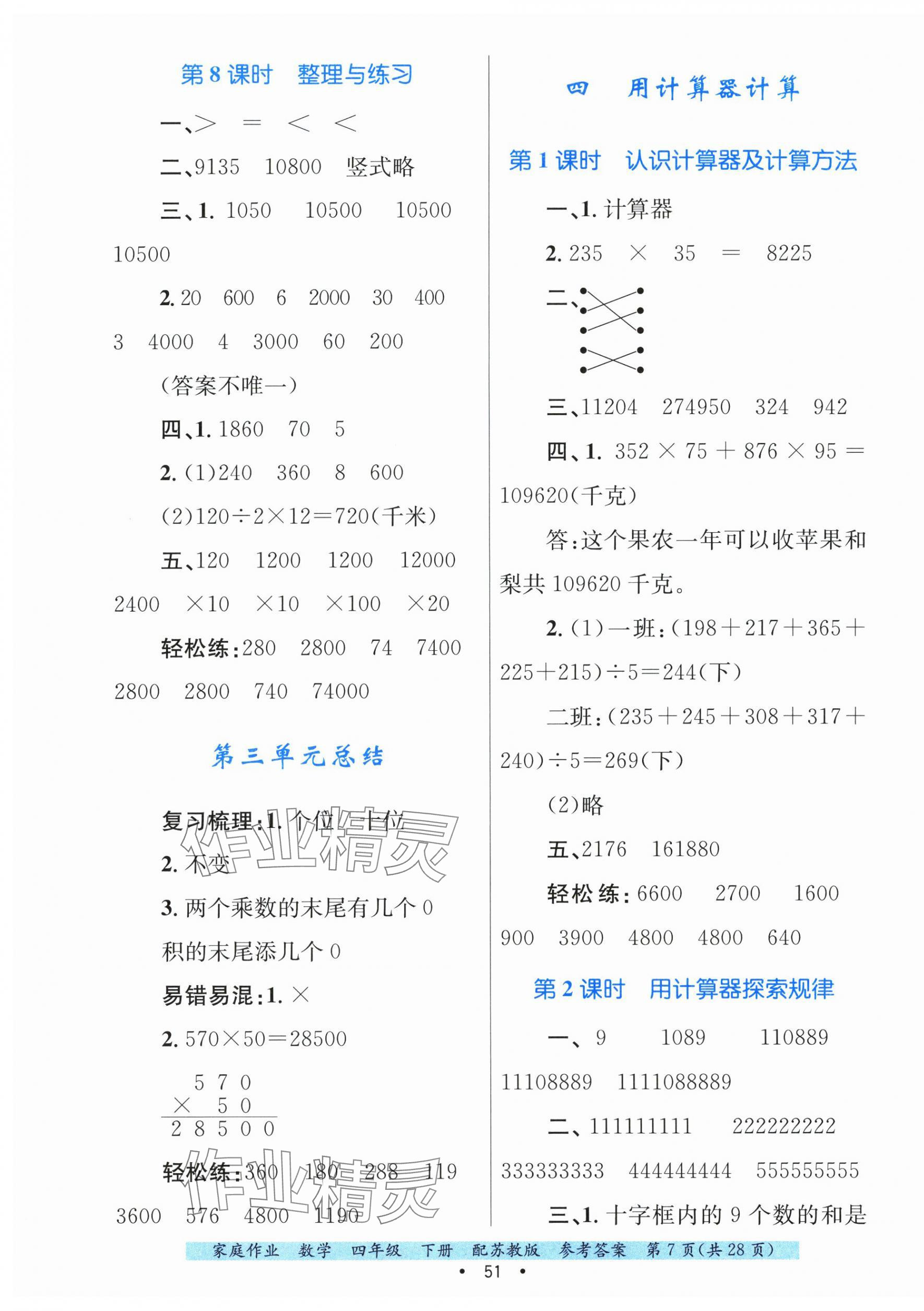 2025年家庭作业四年级数学下册苏教版 第7页