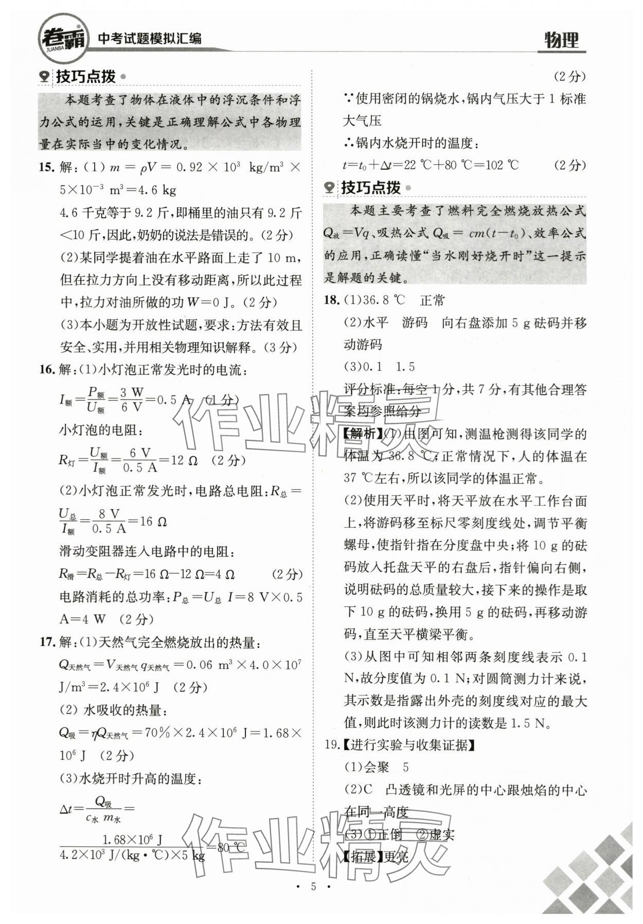 2024年卷霸中考試題模擬匯編物理江西專版 第5頁