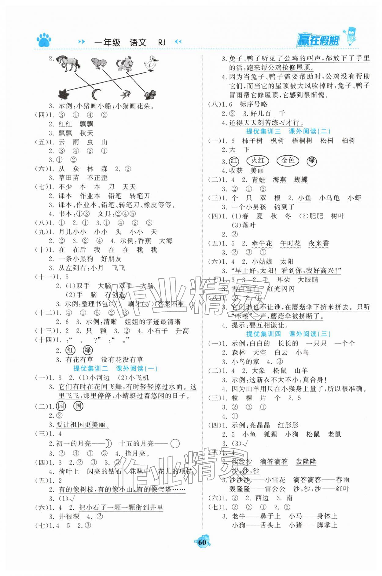 2026年赢在假期衔接优化训练一年级语文&nbsp;参考答案第2页