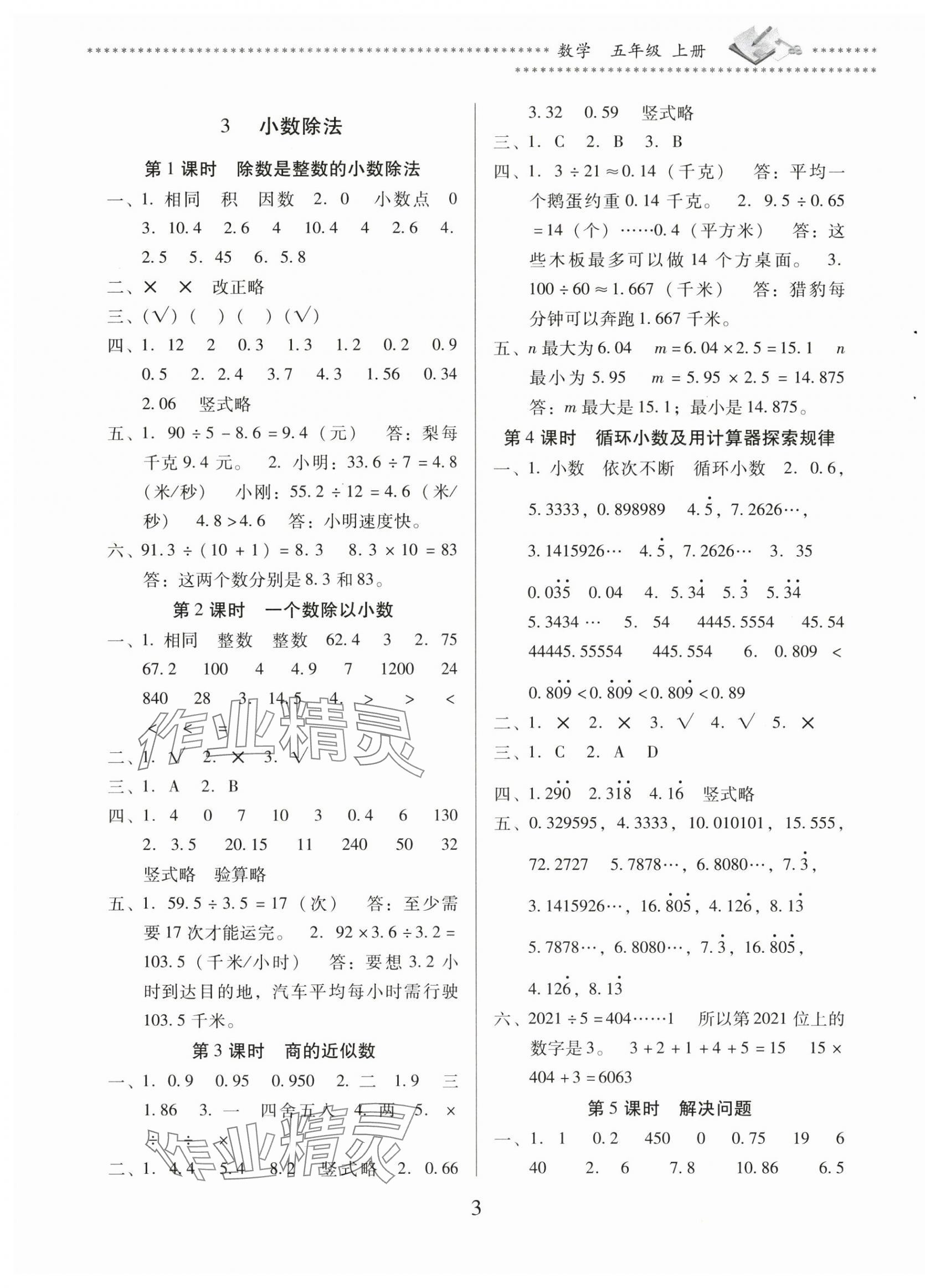2025年名校核心作业本练习加检测五年级数学上册人教版&nbsp;第3页