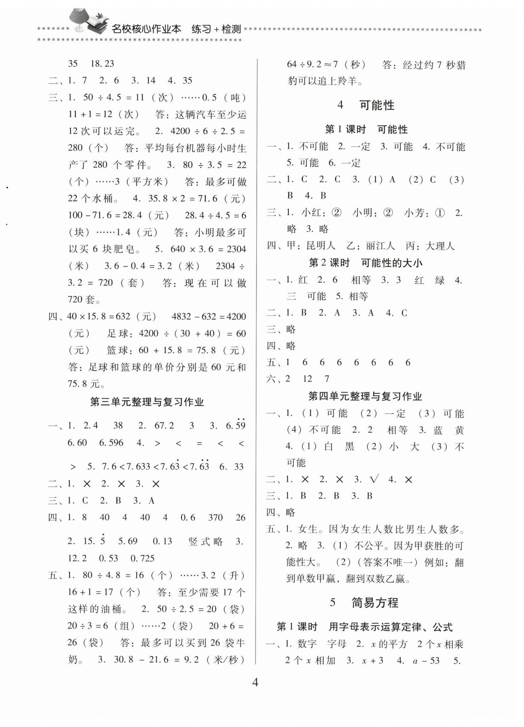 2025年名校核心作业本练习加检测五年级数学上册人教版&nbsp;第4页