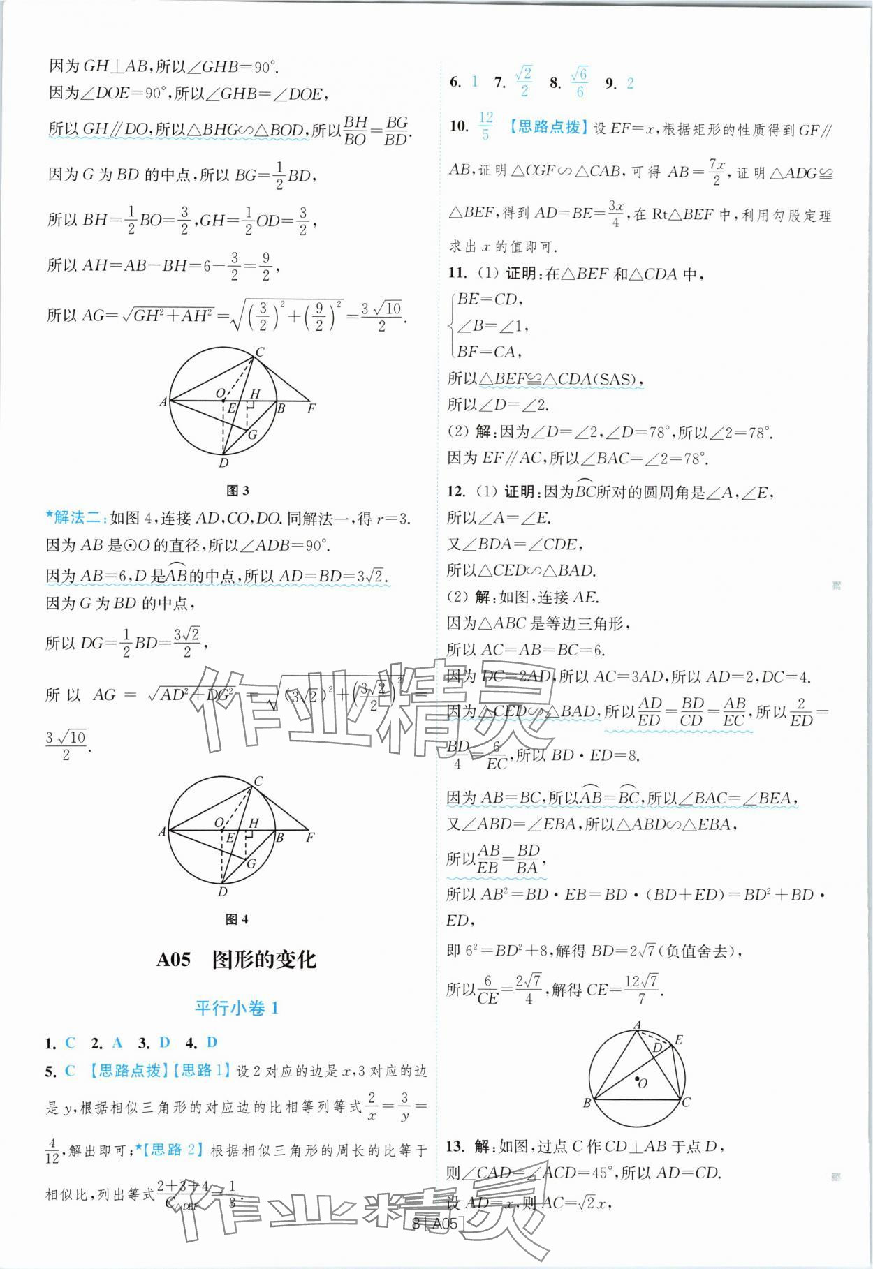 2024年江蘇13大市名卷優(yōu)選38套中考數(shù)學 參考答案第8頁