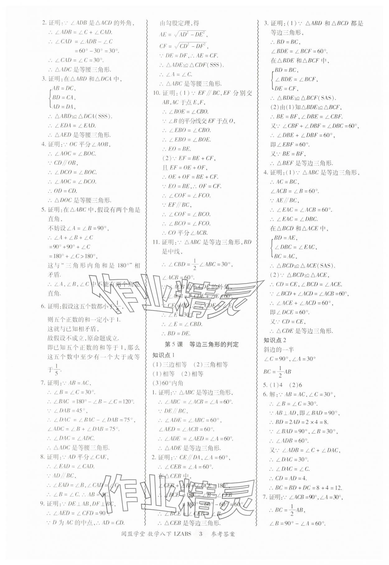 2025年零障礙導教導學案八年級數(shù)學下冊北師大版 參考答案第3頁