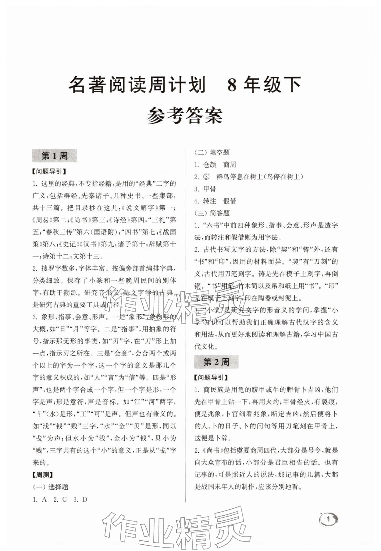 2026年名著閱讀周計劃八年級下冊人教版&nbsp;第1頁