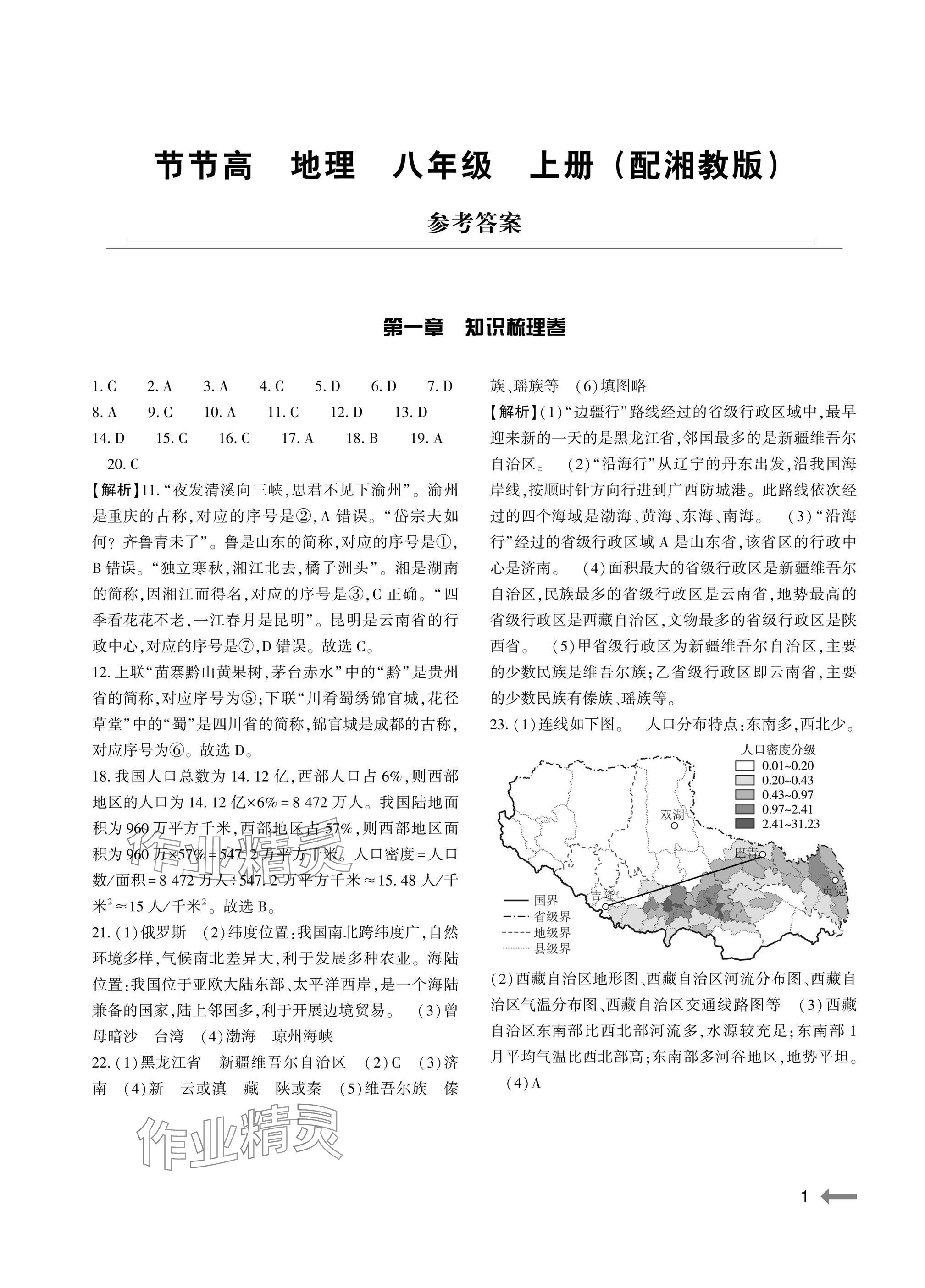 2025年節節高大象出版社八年級地理上冊湘教版 參考答案第1頁