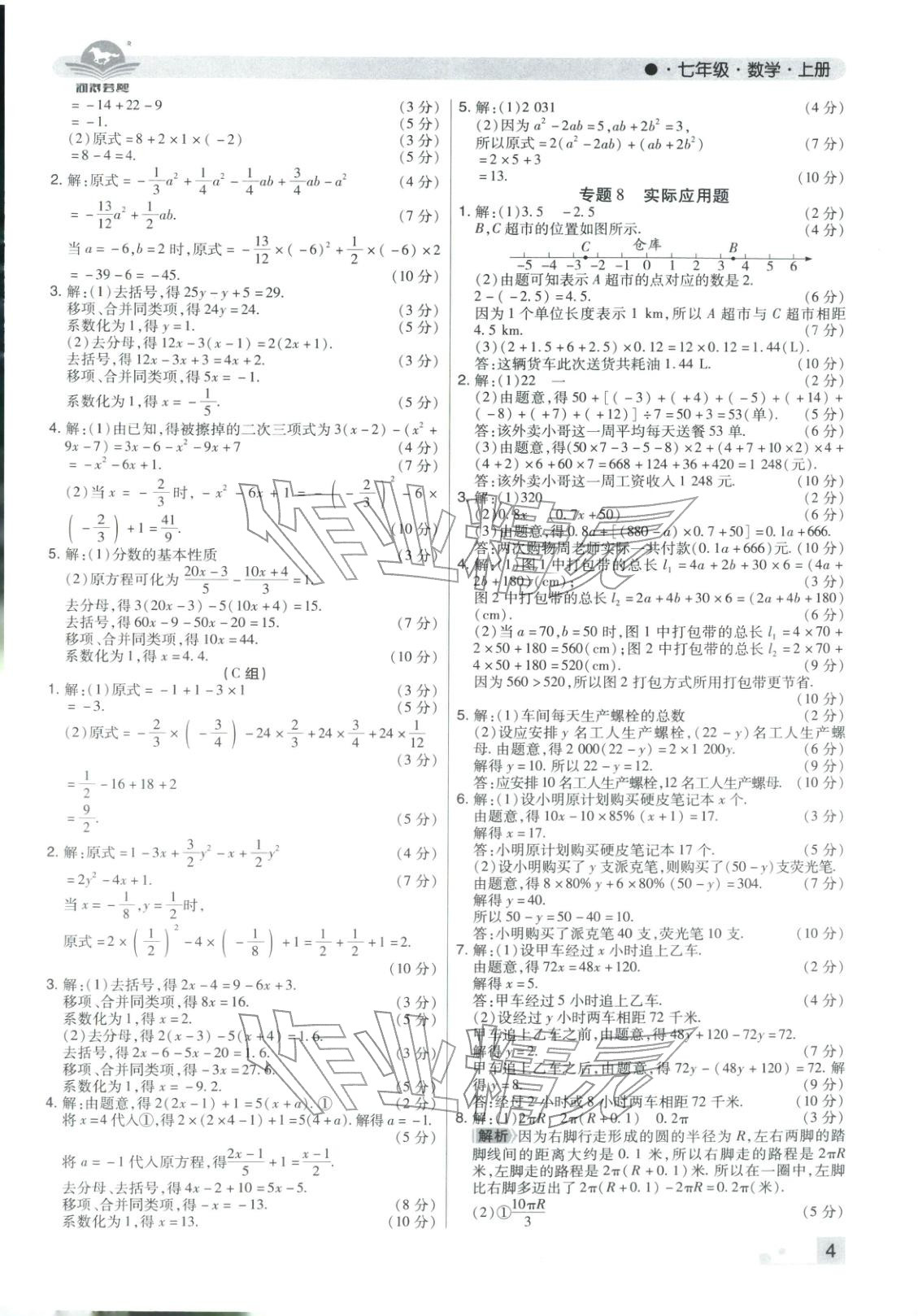 2025年期末考试必刷卷七年级数学上册人教版河南专版&nbsp;参考答案第4页