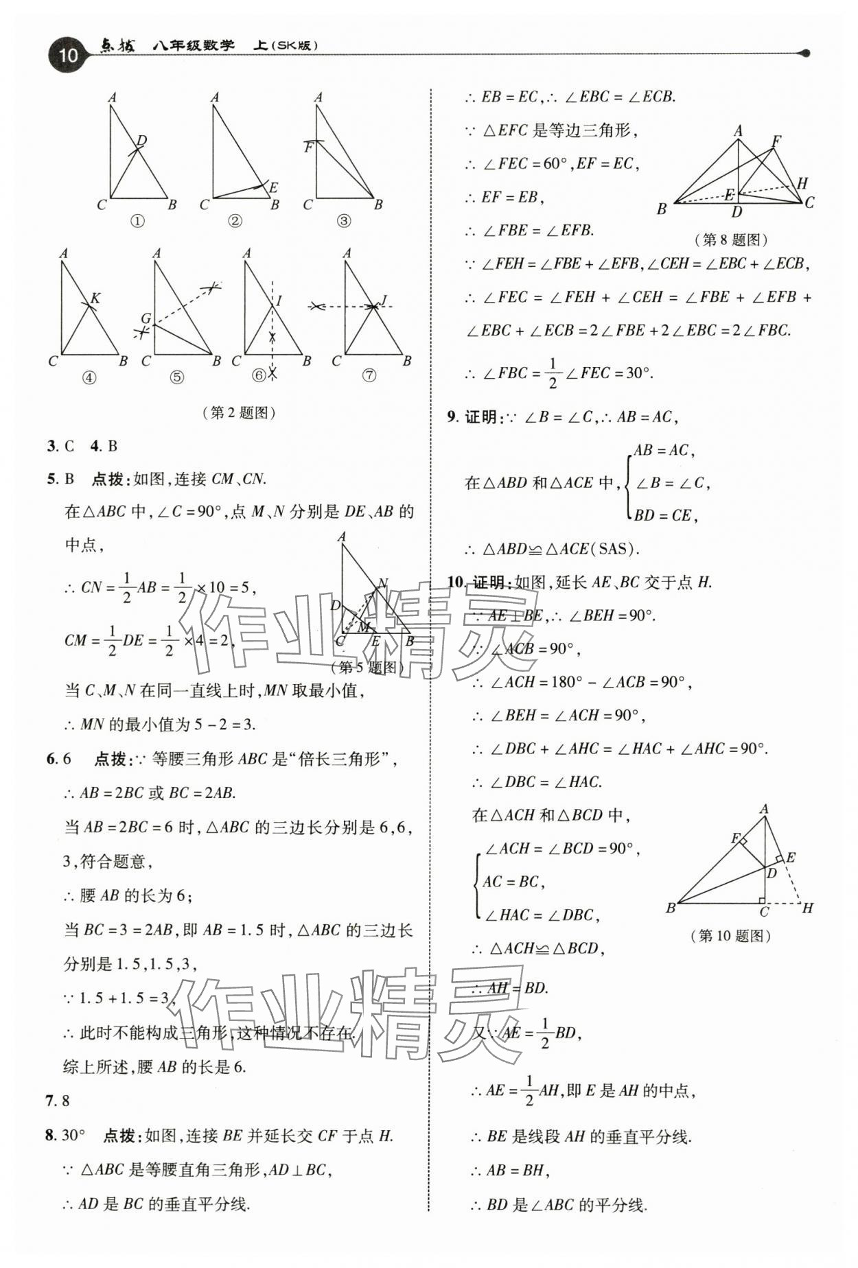 2024年特高級(jí)教師點(diǎn)撥八年級(jí)數(shù)學(xué)上冊(cè)蘇科版 參考答案第10頁