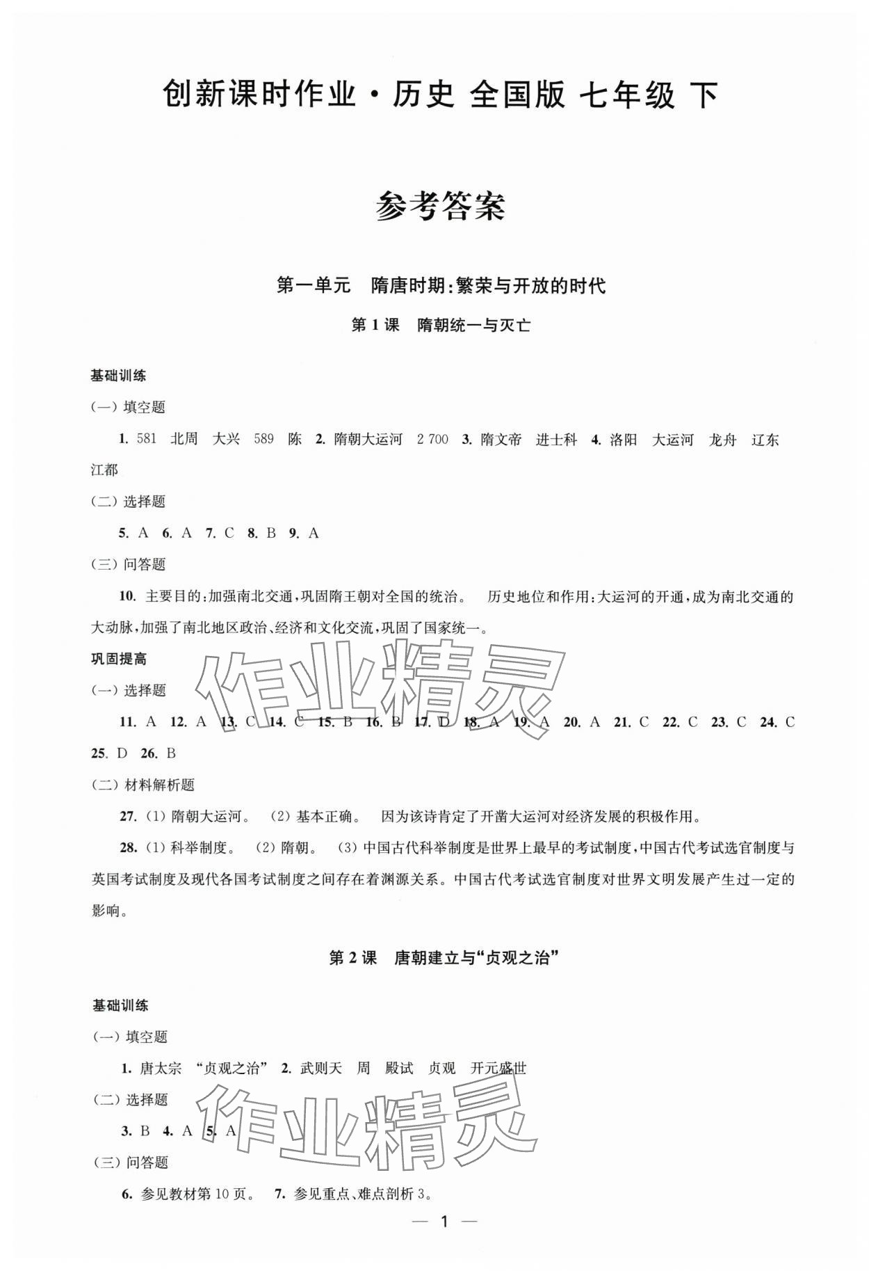 2025年創(chuàng)新課時(shí)作業(yè)七年級(jí)歷史下冊(cè)人教版 第1頁(yè)